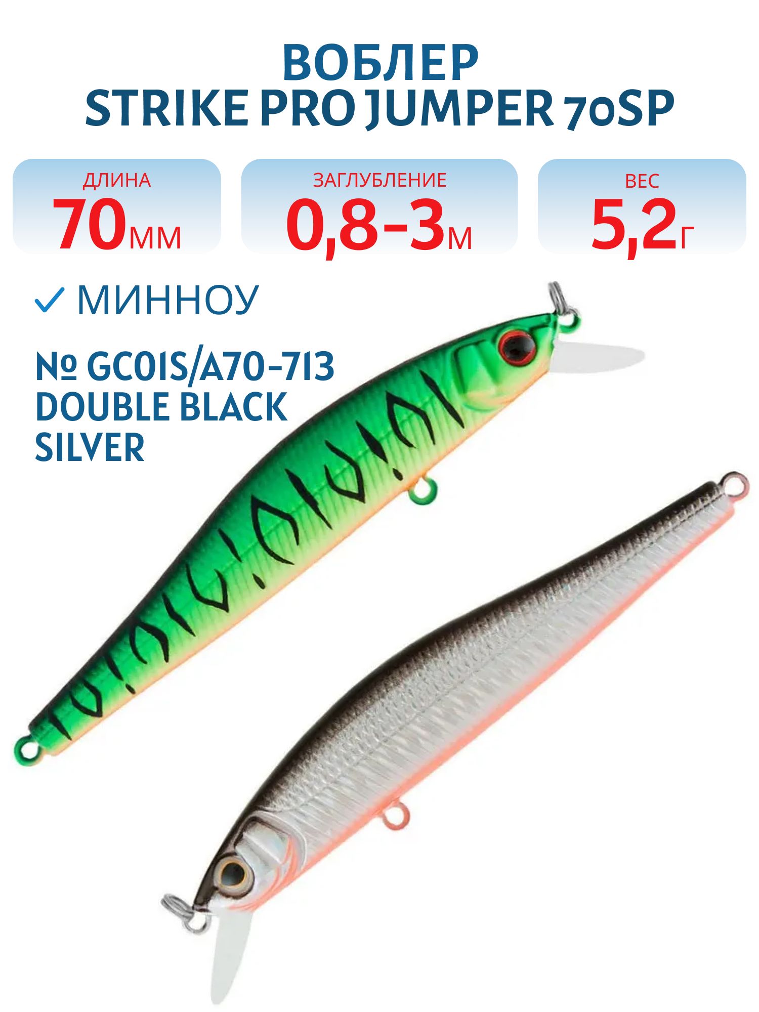 Воблер Минноу Strike Pro Jumper 70SP,  70 мм,  5, 2 гр,  Загл. 0, 5м.,  Нейтральный,  цвет: GC01S/A70-713 Double Black Silver OB/Mat Tiger,  (EG-192A-SP#GC01FS/A70-713)
