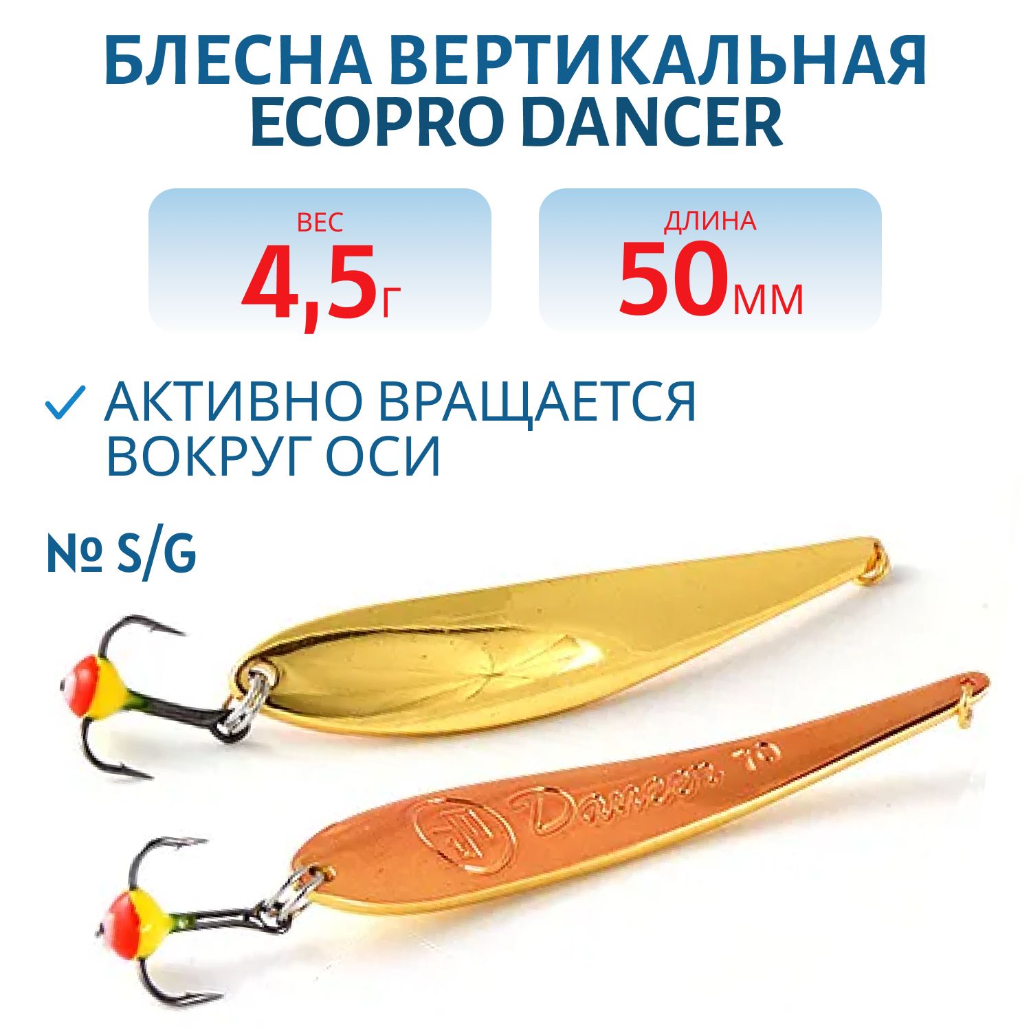 Блесна вертикальная ECOPRO Dancer,  50мм,  4, 5г,  G/C