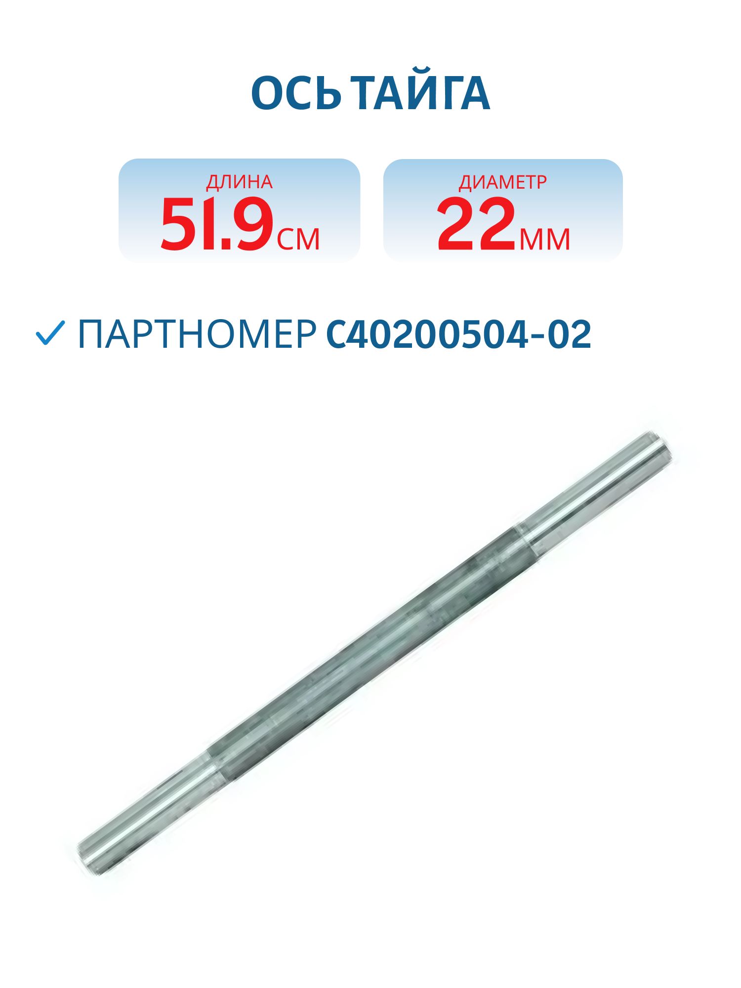 Ось Тайга С40200504-02 L=51, 9 D=22