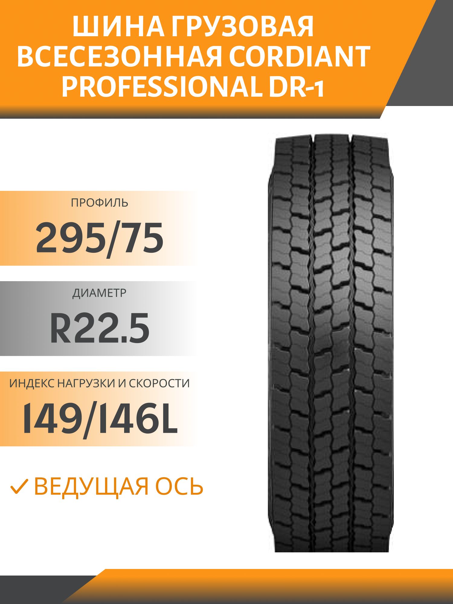 295/75 R22.5 CORDIANT PROFESSIONAL DR-1 ВЕДУЩАЯ 149/146L Автошина