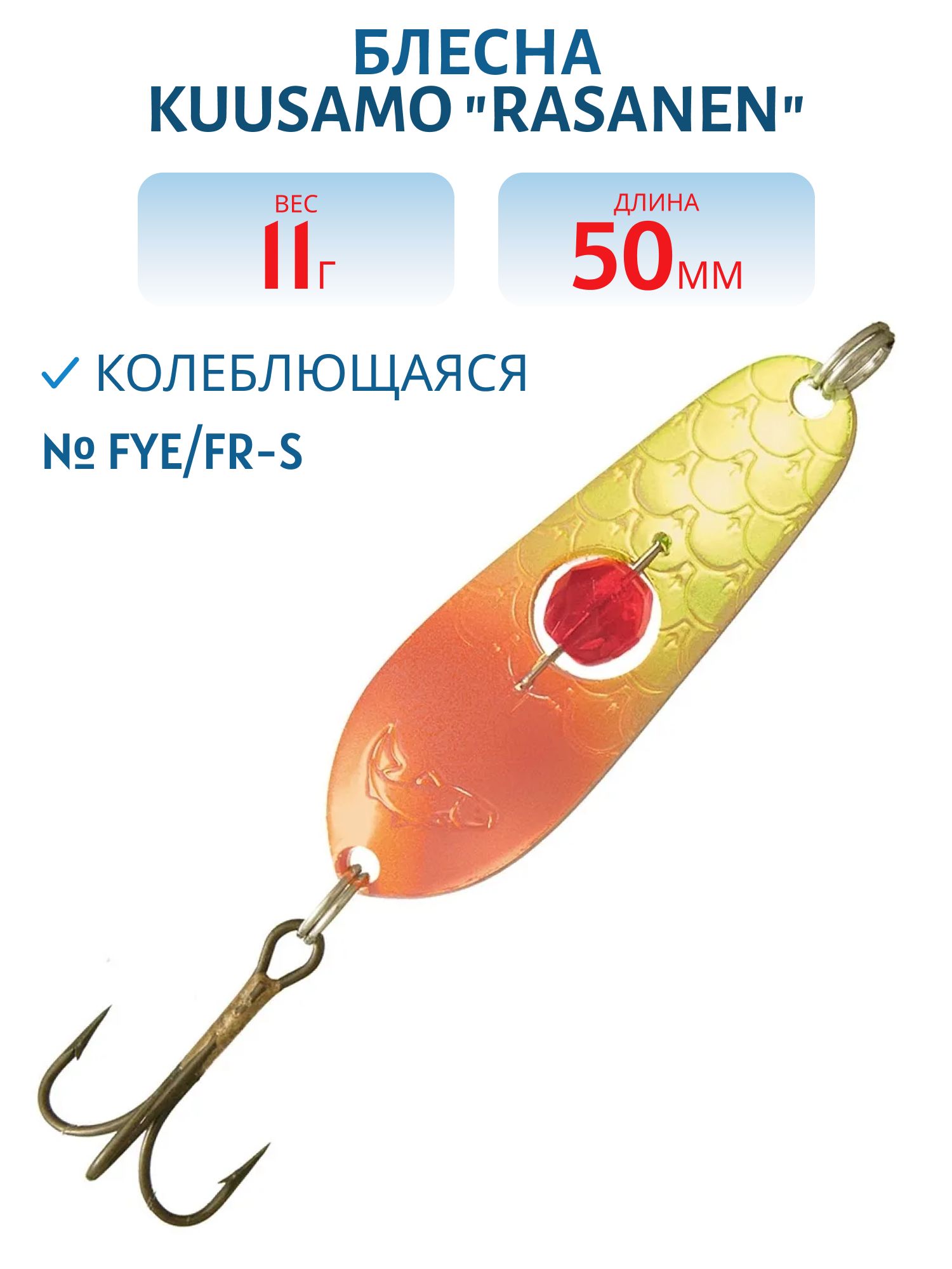 Блесна "Rasanen"  50/11 FYe/FR-S бусинка
