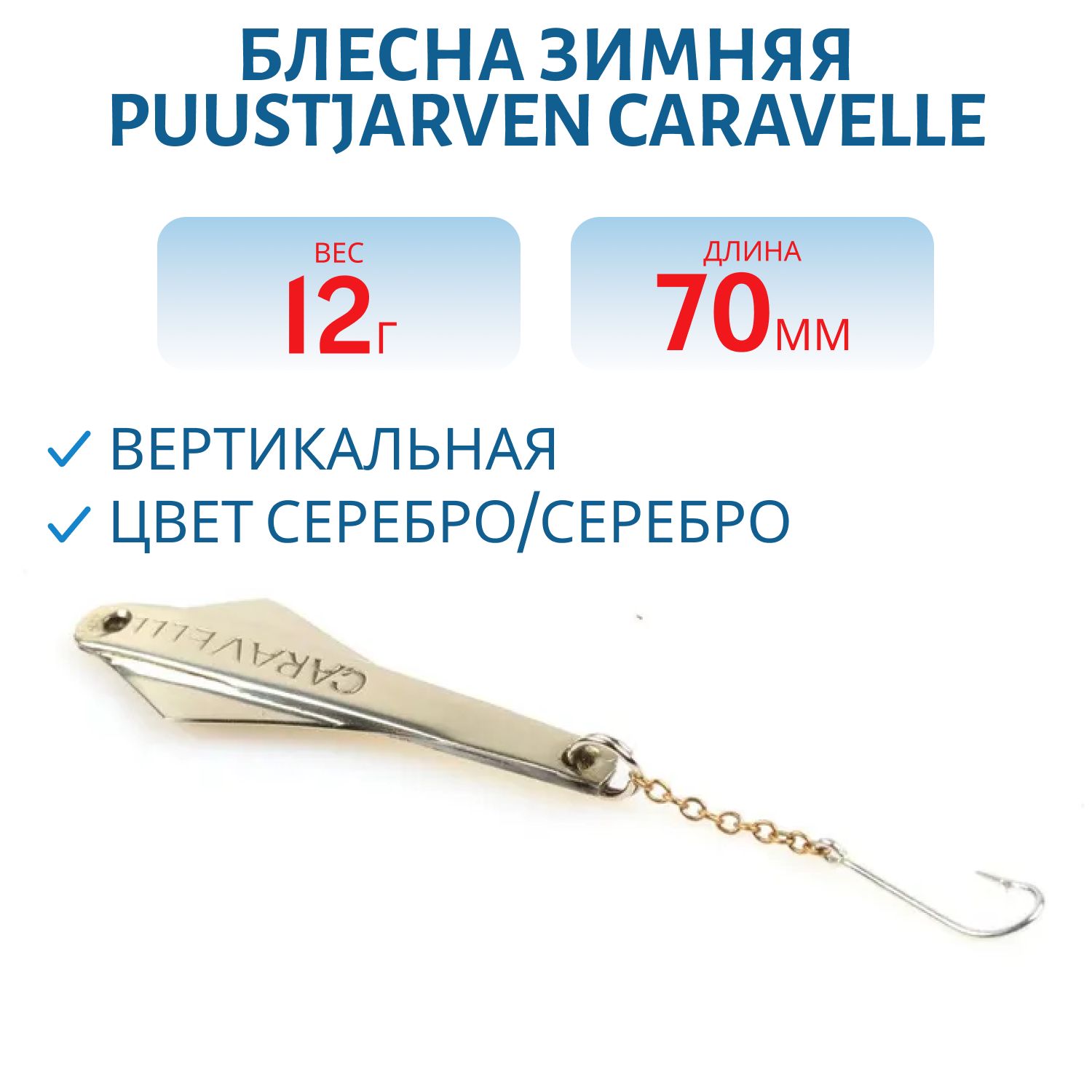 Блесна зимняя PUUSTJARVEN CARAVELLE 7/12гр. HOP/HOP серебро/серебро