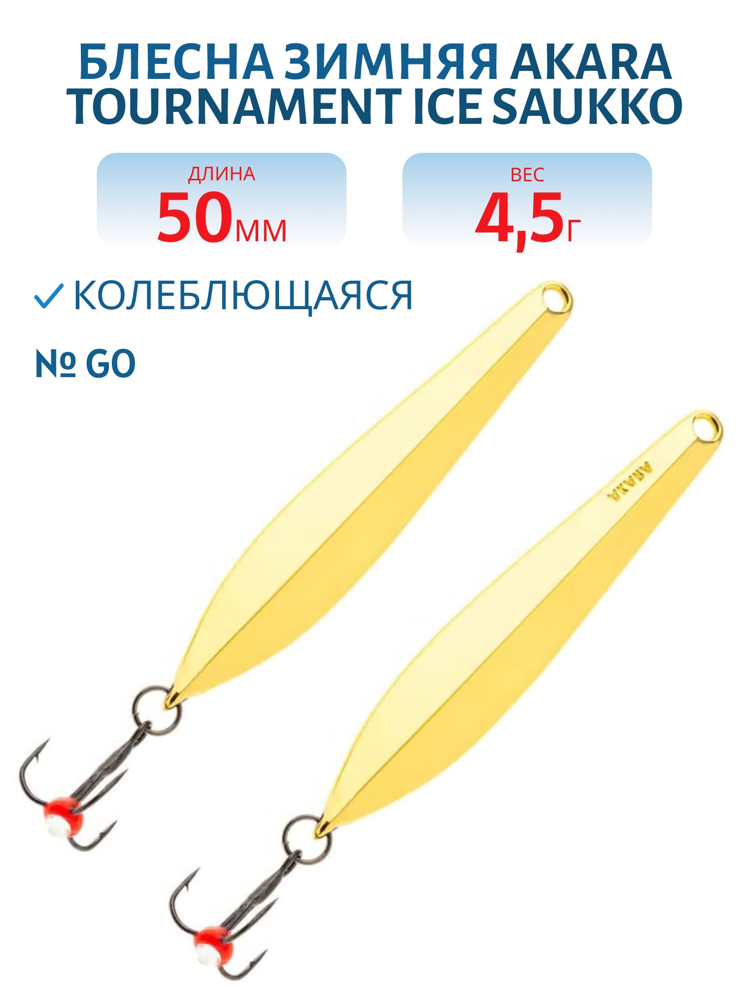 Блесна зимняя Akara Tournament Ice Saukko 50 4, 5 гр. Go