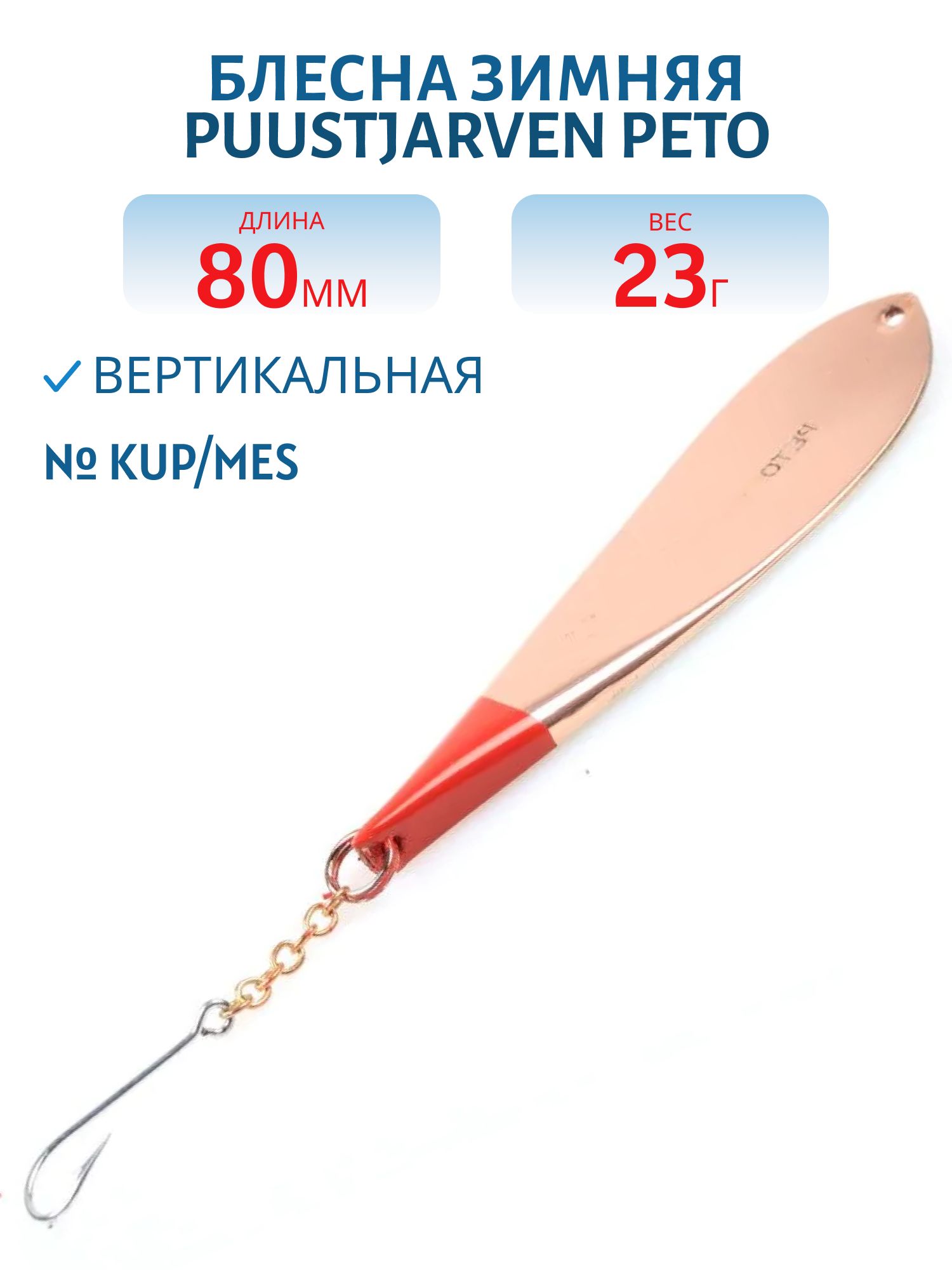 Блесна зимняя PUUSTJARVEN PETO 8/23гр. KUP/MES медь/латунь
