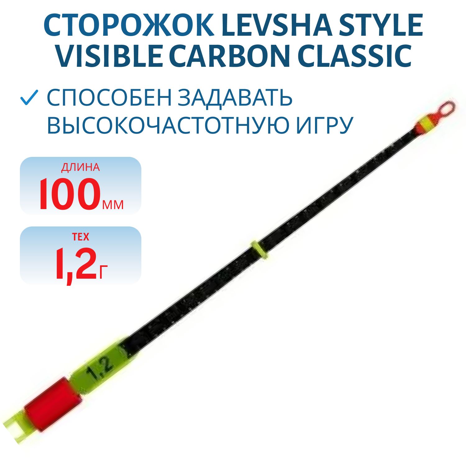 Сторожки углепластиковые 300/10см STYLE Visible Carbon CLASSIC tex 1, 2 гр.