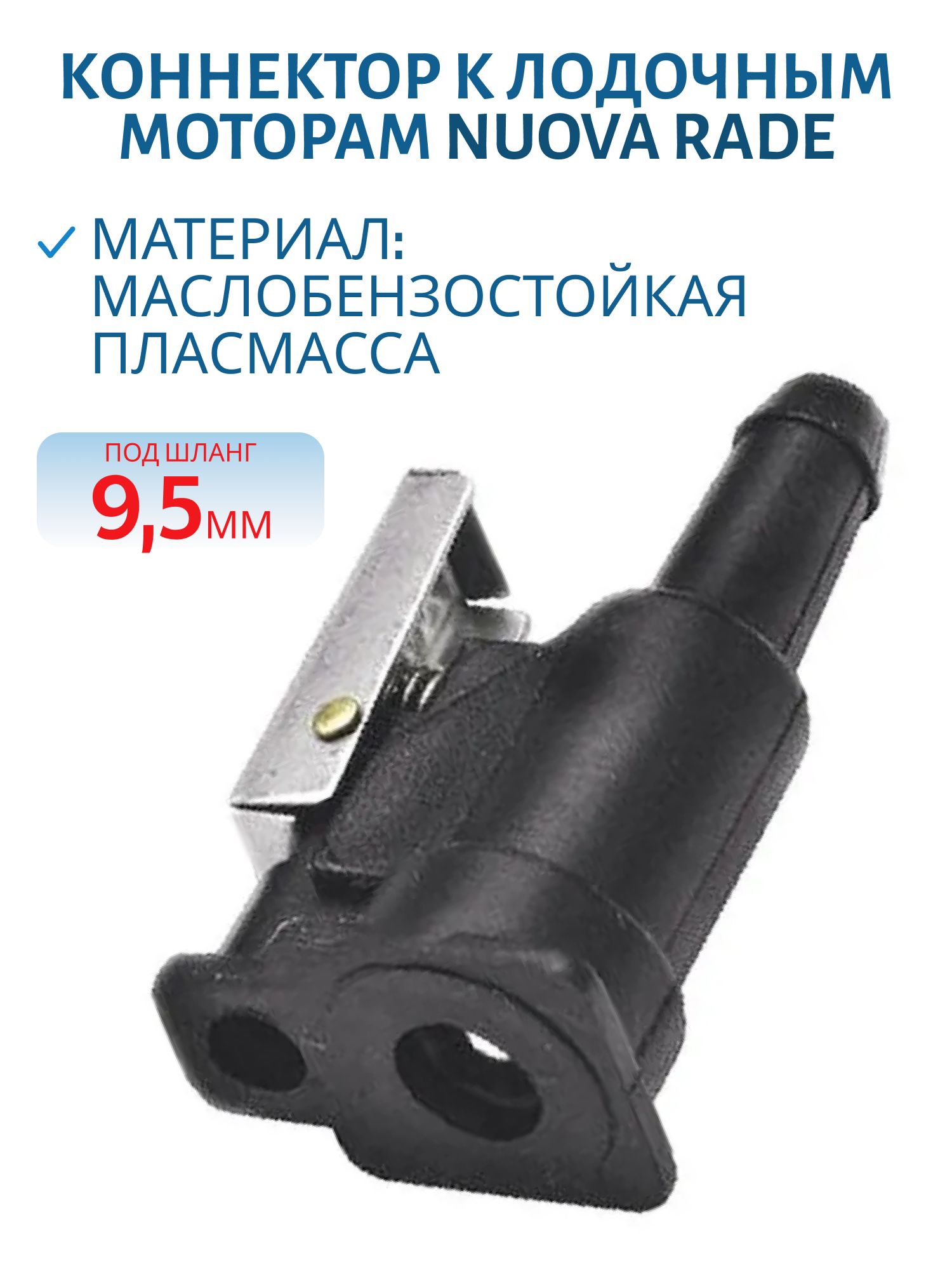 Коннектор к лодочным моторам Yamaha "мама" под шланг 9.5мм NUOVA RADE 31942