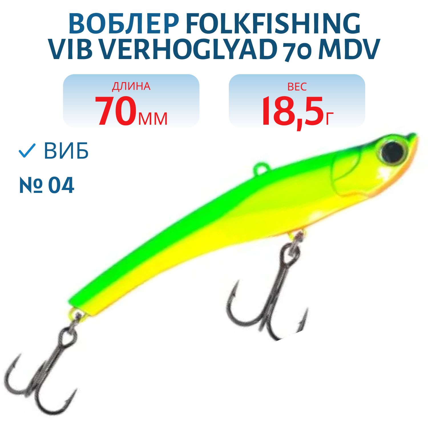 Воблер VIB Verhoglyad 70 MDV 04