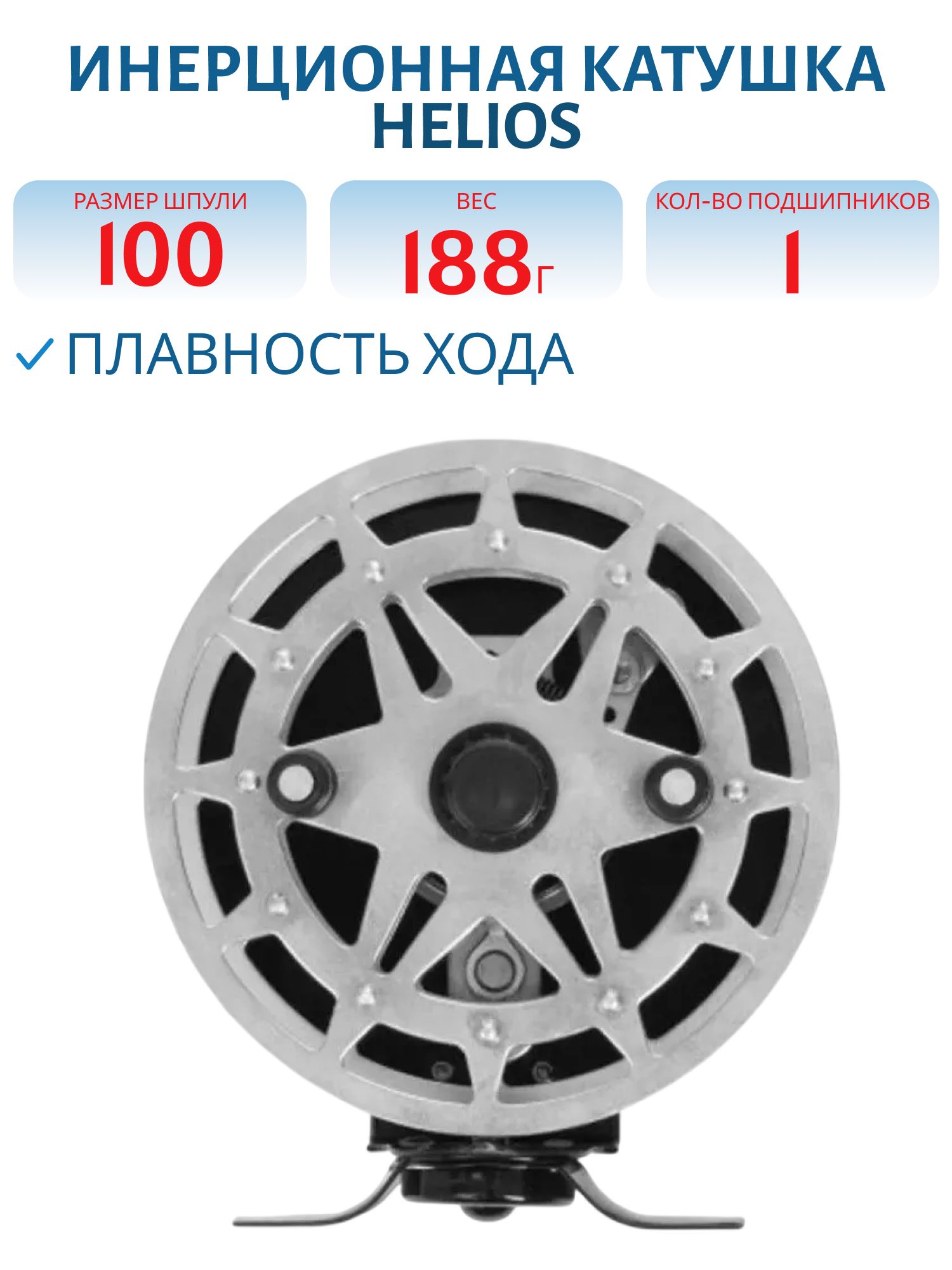 Катушка 100mm Helios