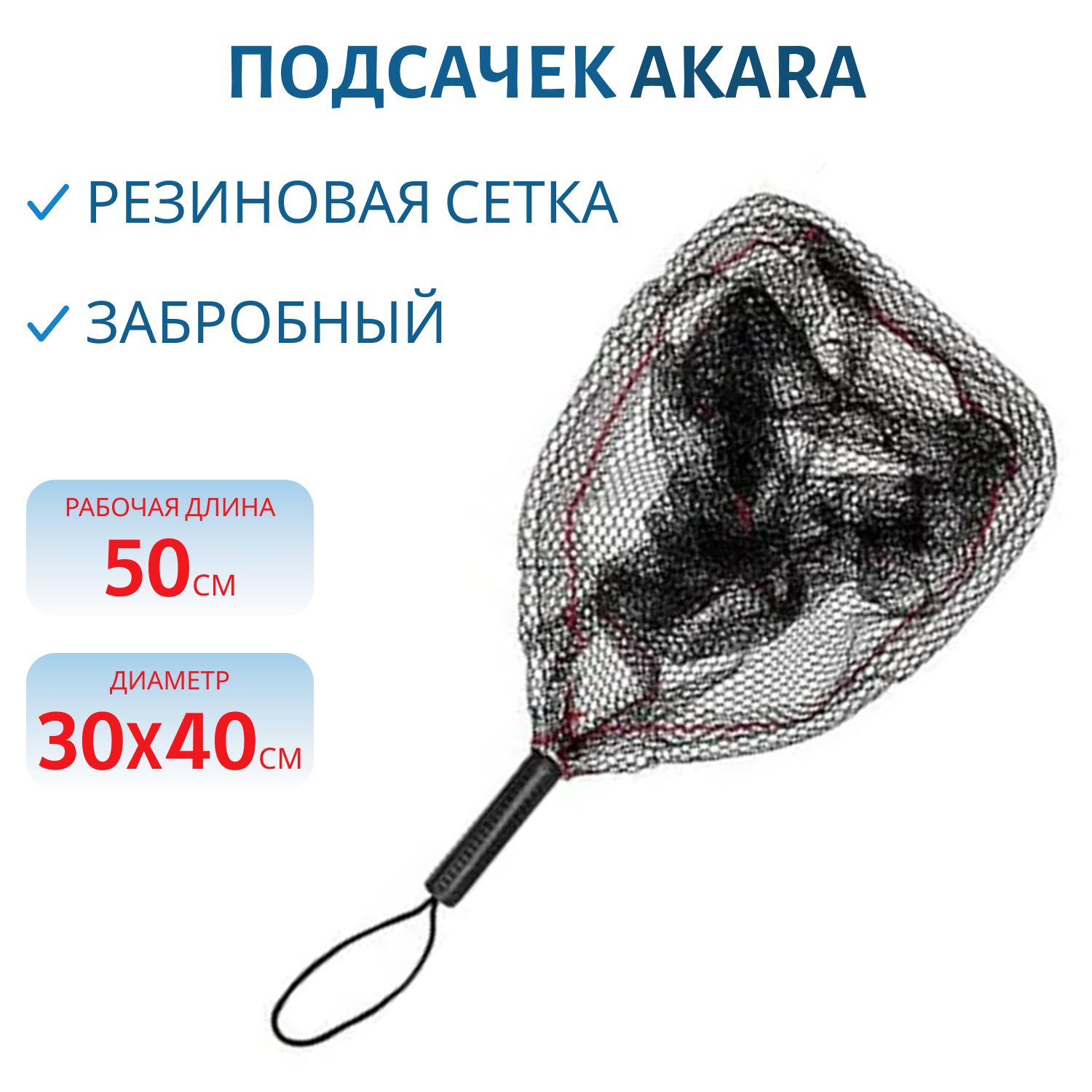 Подсачек Akara PF-5 30x40 см забробный прямоугольный резиновая сетка L50