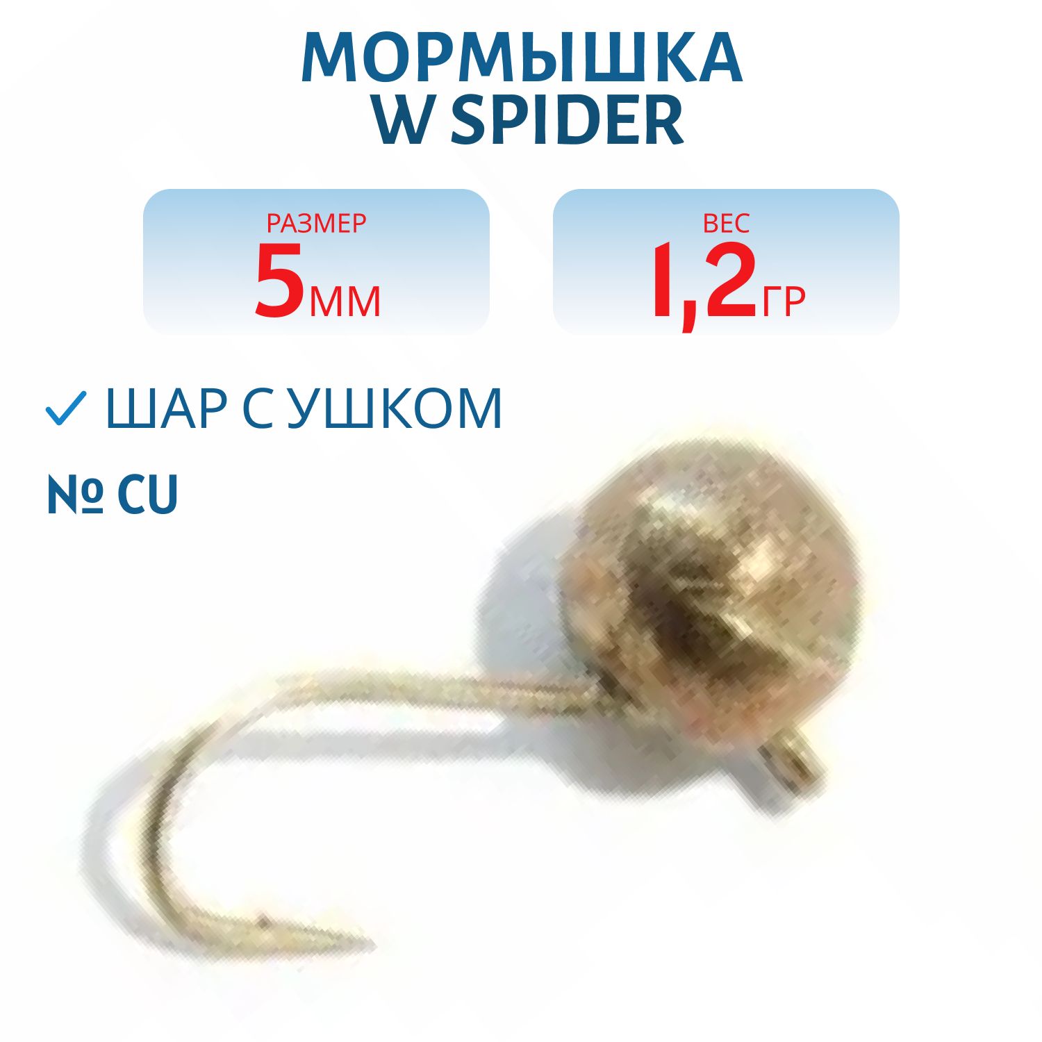 Мормышка W Spider Шар с ушком 5, 0 мм 1, 20 гр. Cu