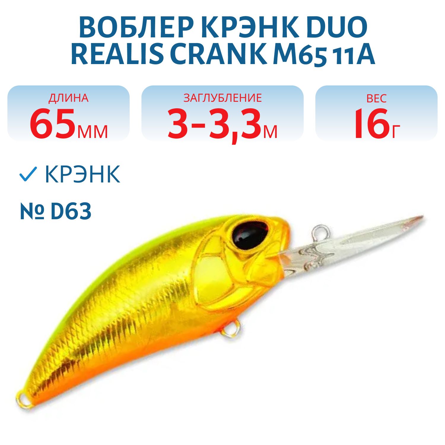 Воблер DUO Realis Crank M65 11A,  65 мм.,  16 гр. D63