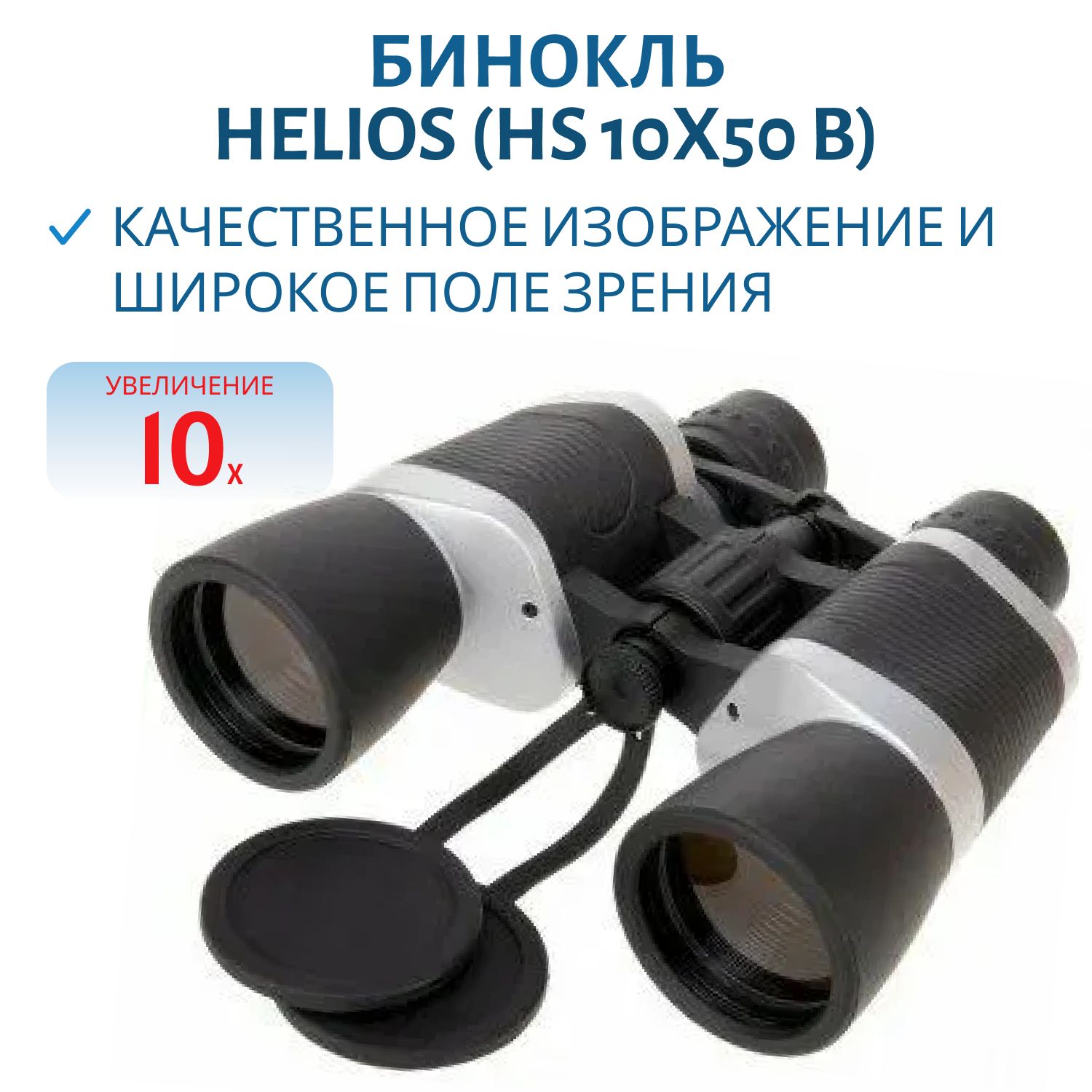 Бинокль Helios 10х50 (HS 10х50 B)