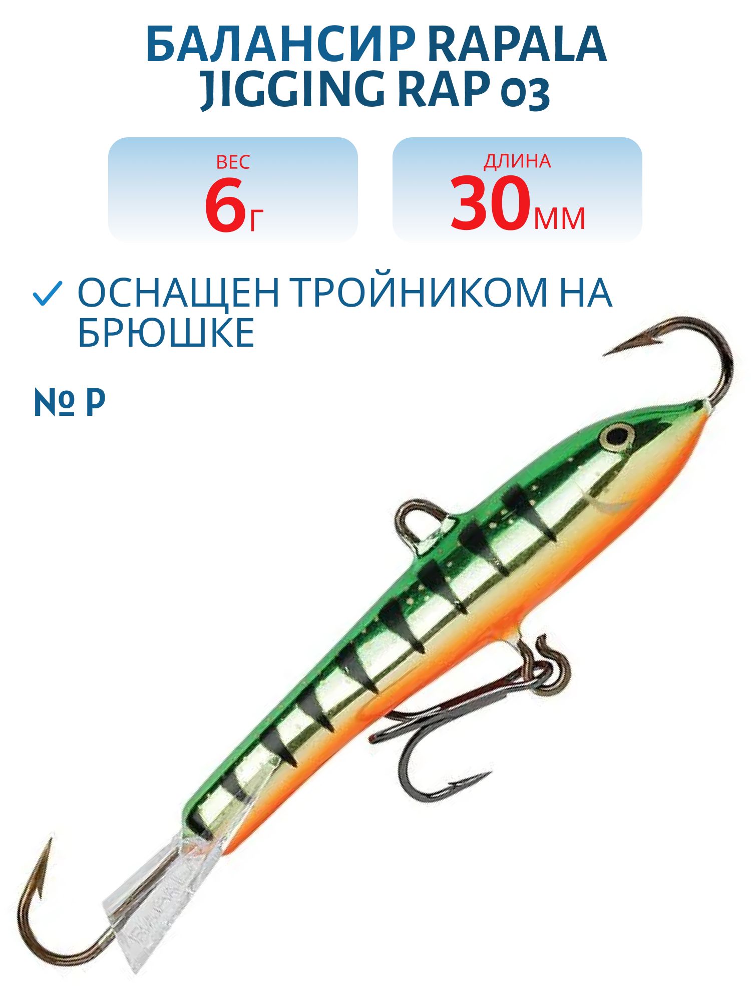 Балансир Rapala Jigging Rap 03 6 гр/P