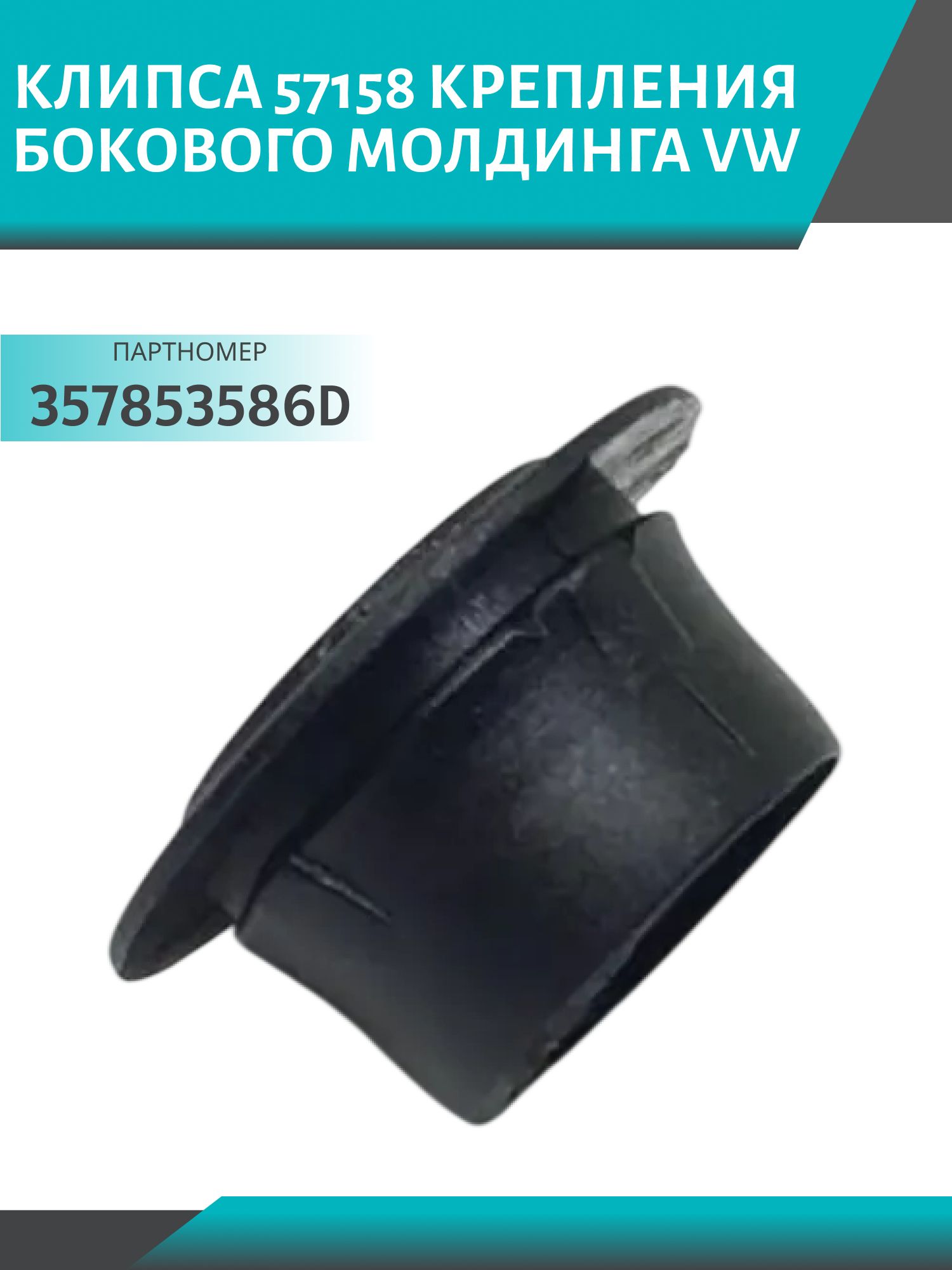Клипса //57158/ крепления бокового молдинга VW (357853586D)
