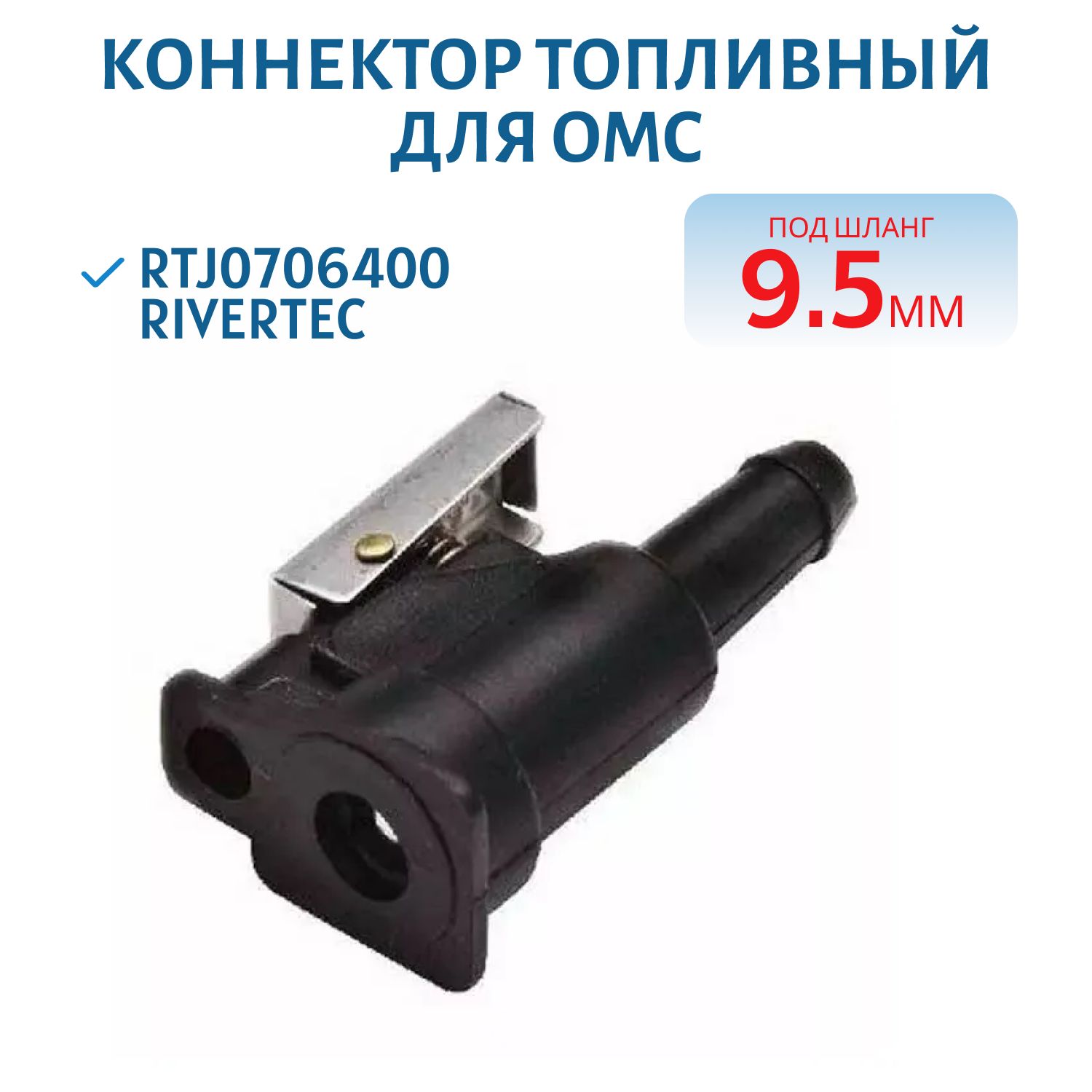 Коннектор к лодочным моторам OMC под шланг 9.5мм RTJ0706400
