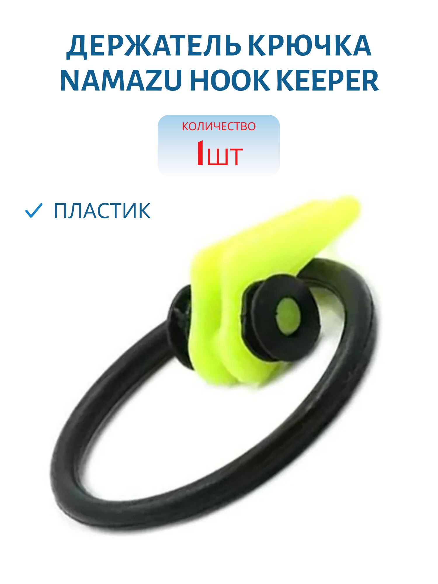 Держатель крючка Namazu Hook Keeper,  пластик (шт.)