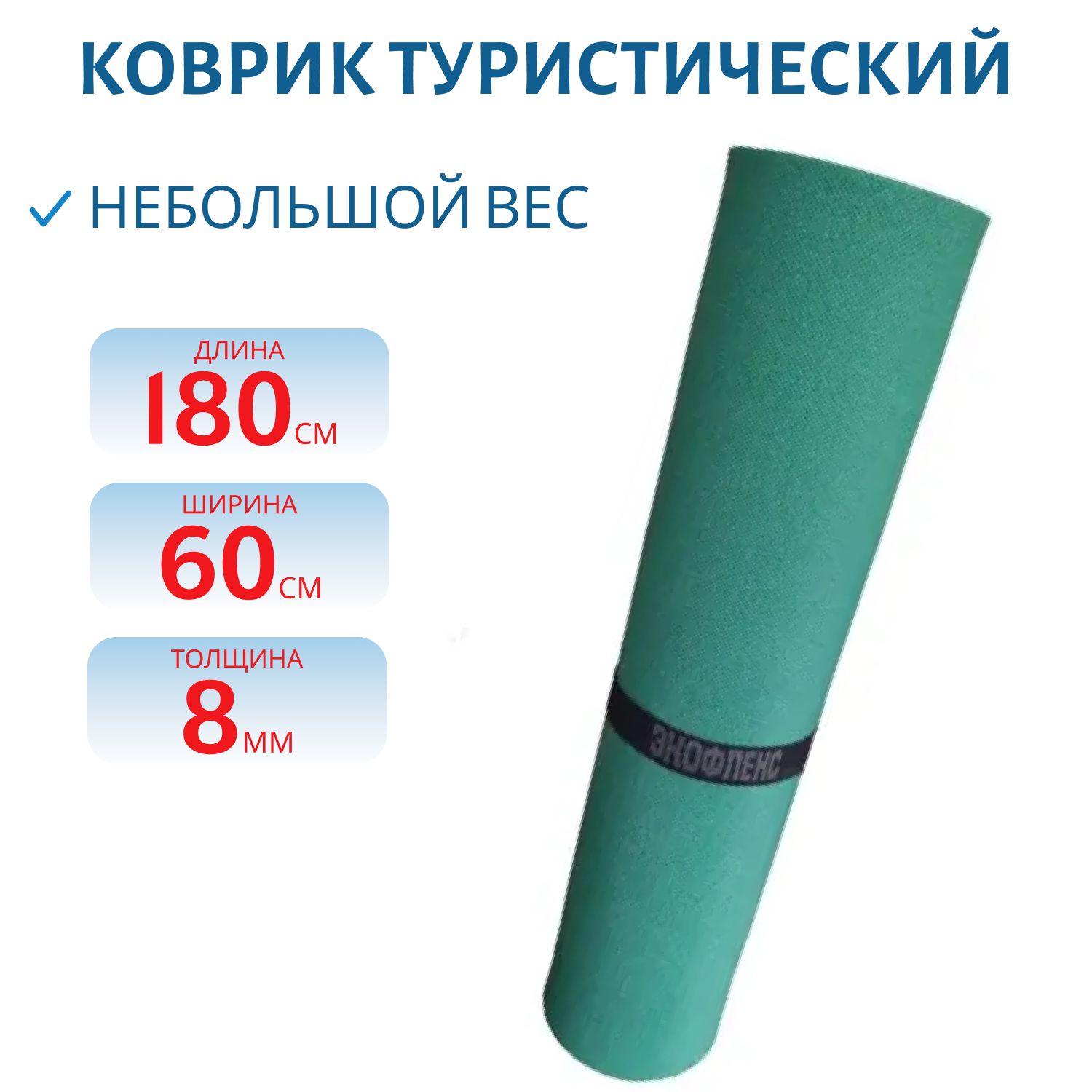 Коврик туристический однослойный тёмно-зеленый 1800х600х8мм
