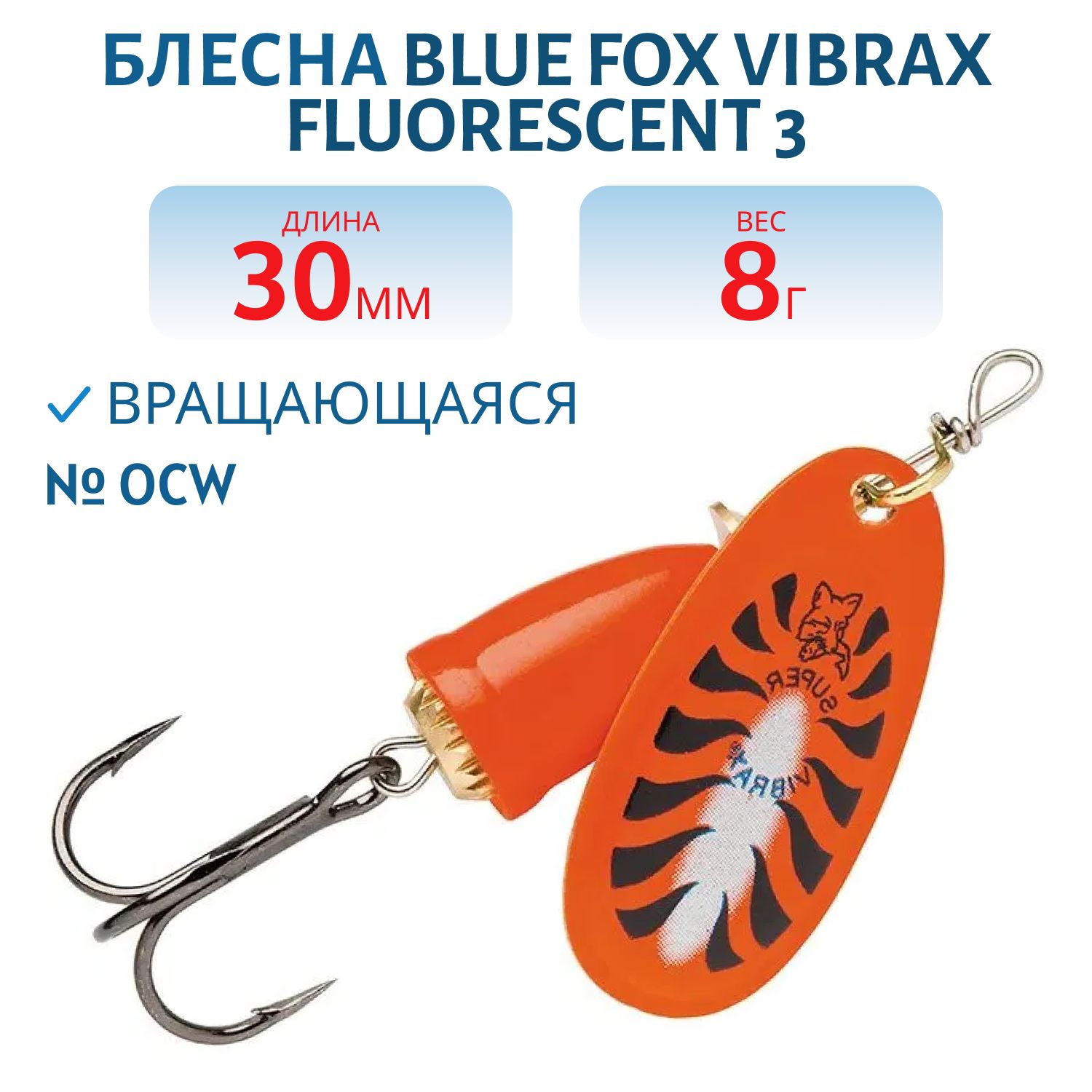 Блесна вращающаяся BLUE FOX Vibrax Fluorescent 3 /OCW/ 8 гр.