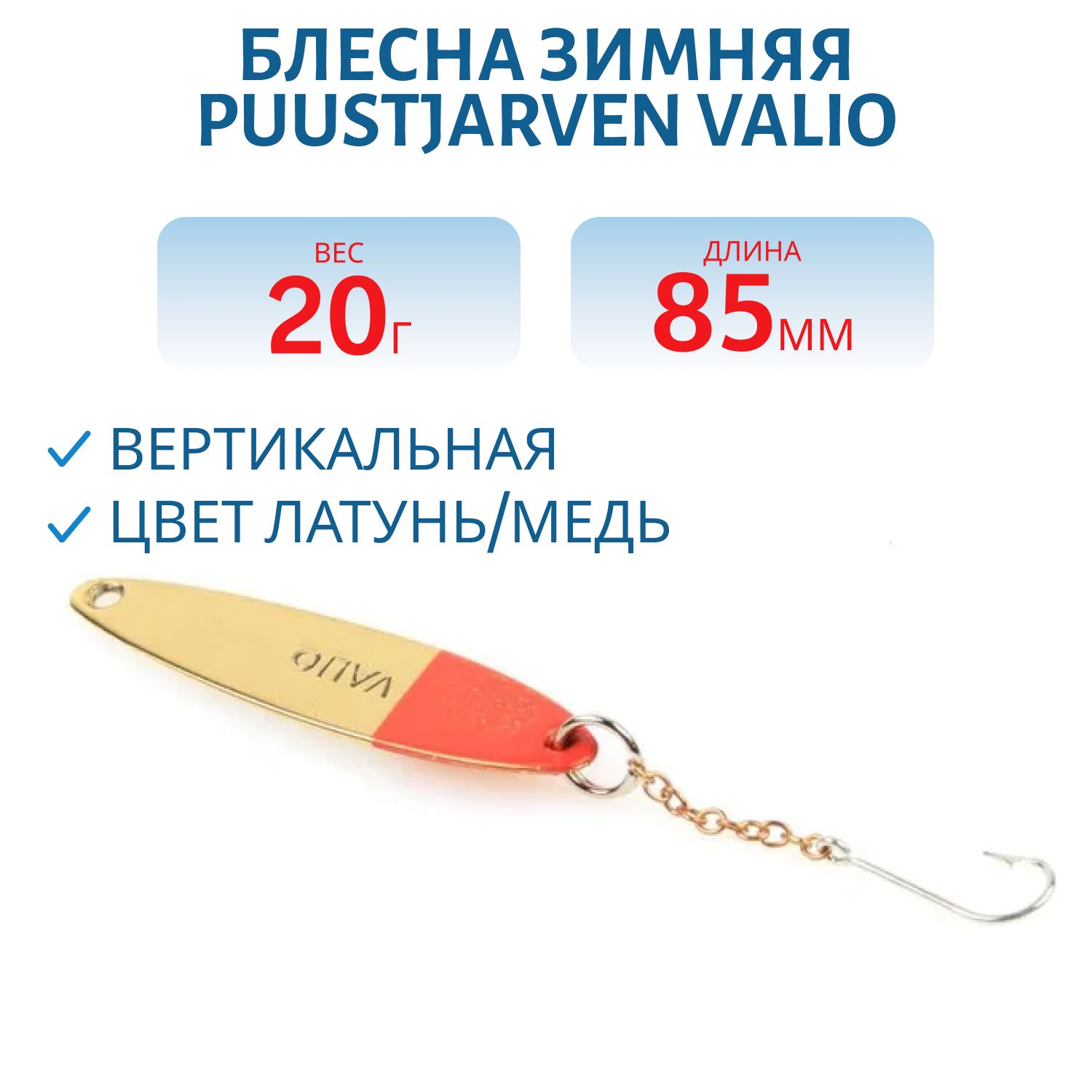 Блесна зимняя PUUSTJARVEN VALIO 8, 5/20гр. MES/KUP латунь/медь