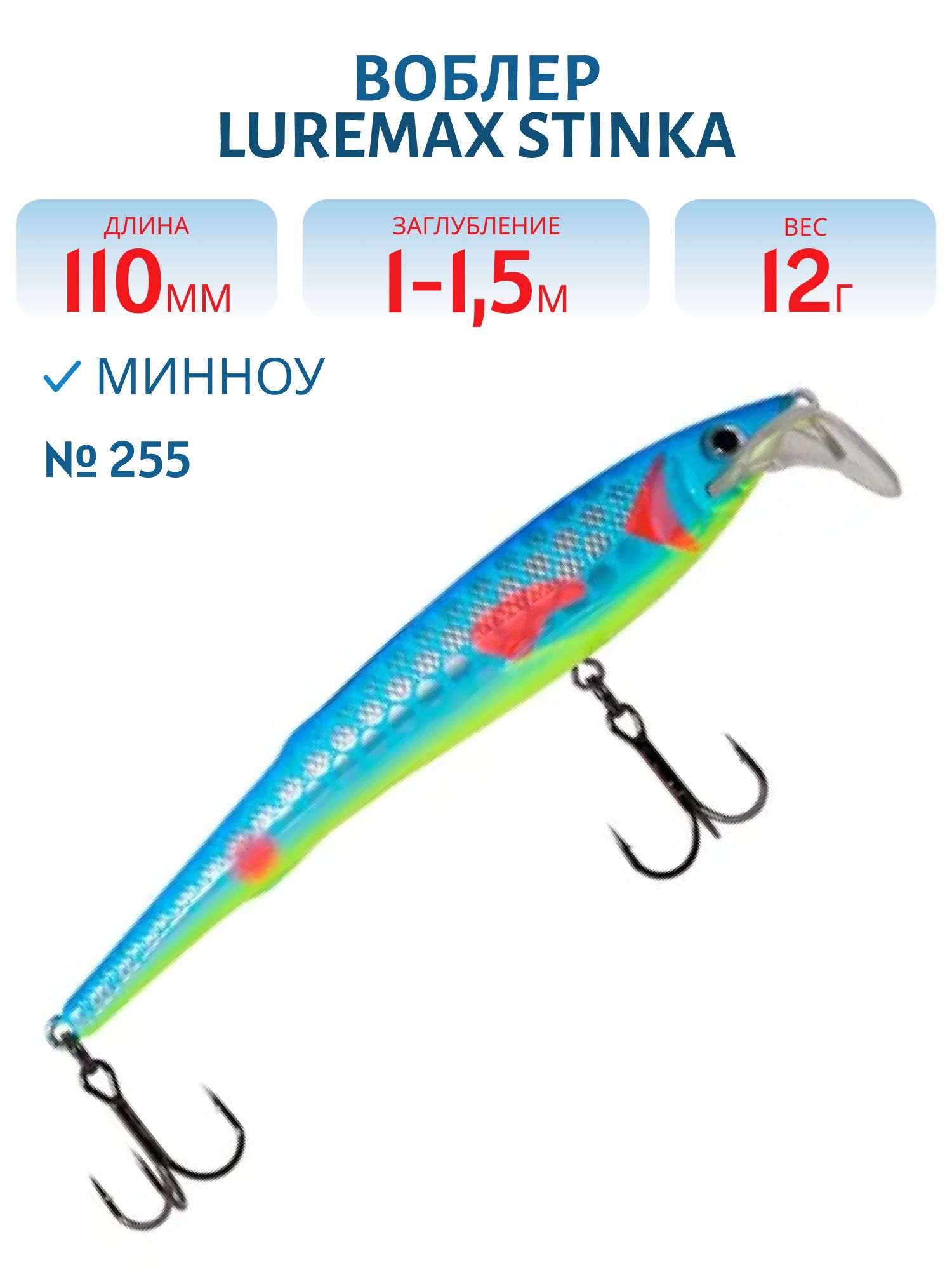 Воблер LureMax STINKA 110FMR-255 12 г. 1 м-1, 5 м.