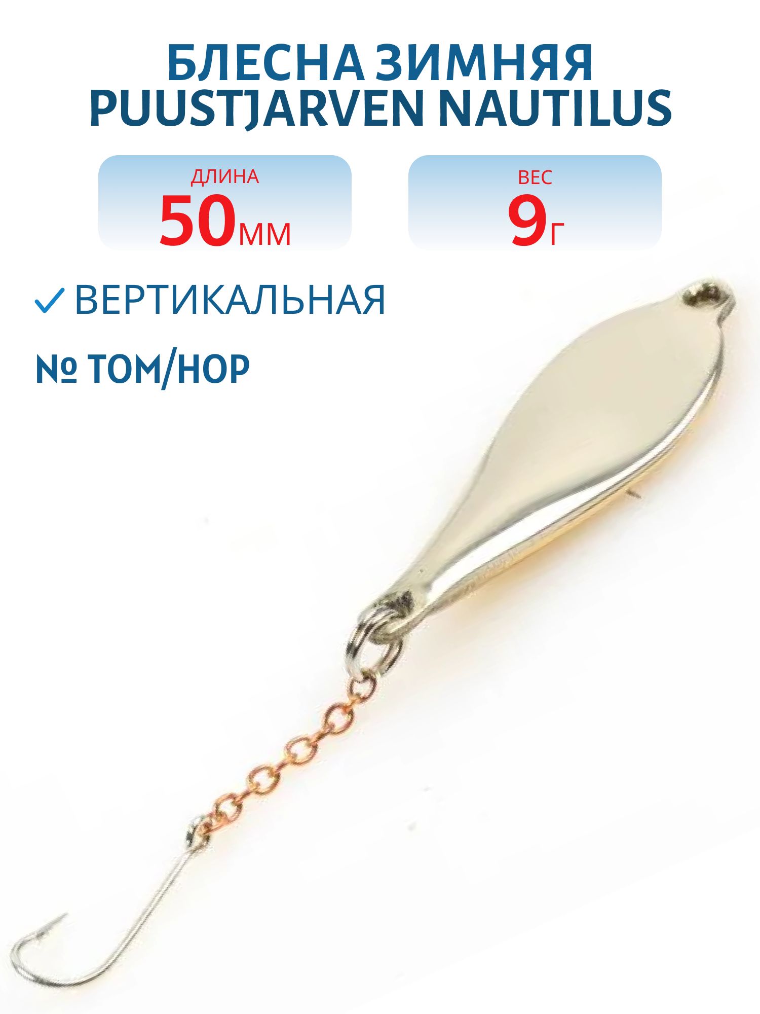 Блесна зимняя PUUSTJARVEN NAUTILUS 5 TOM/HOP