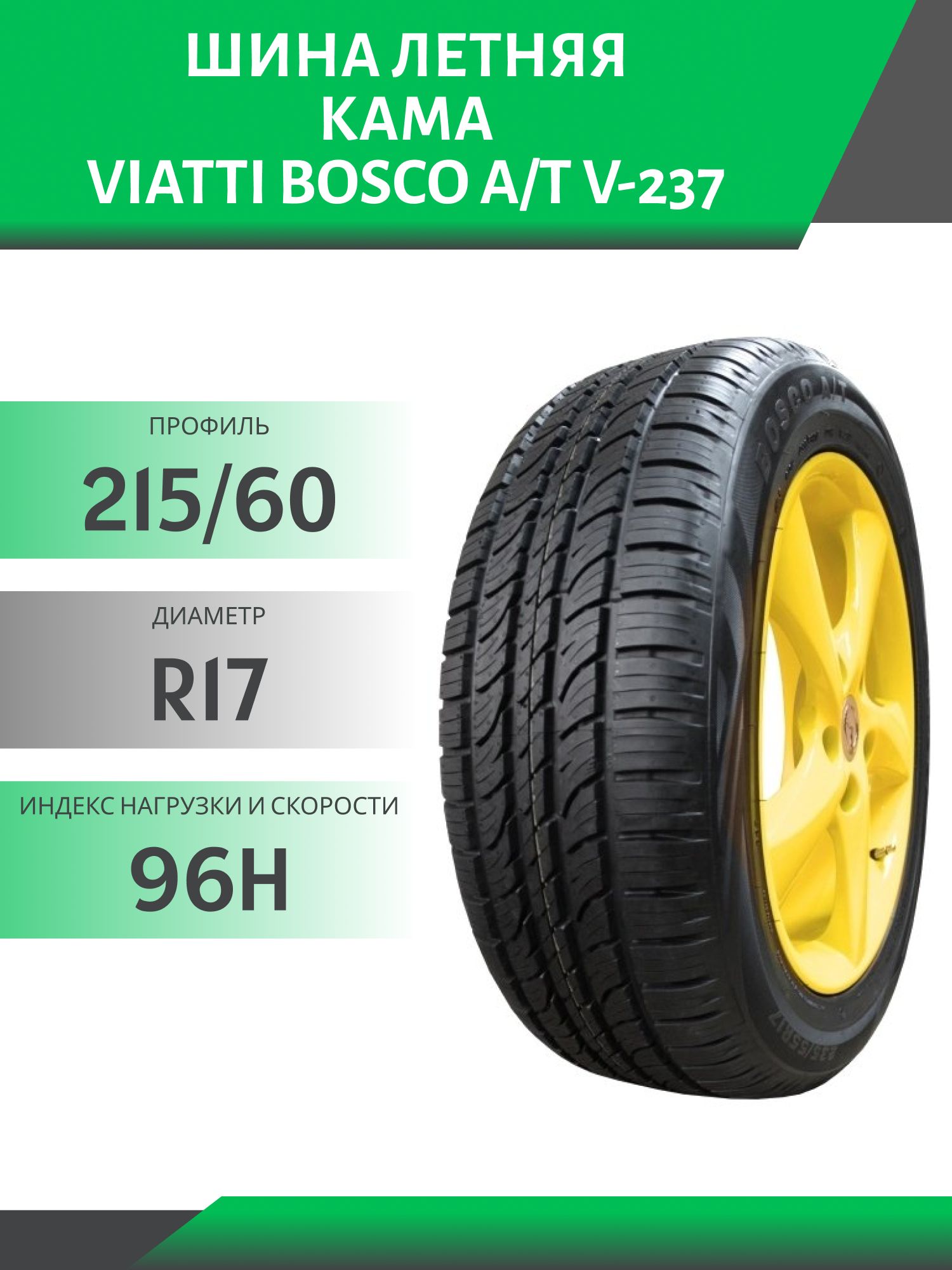 Шина Viatti Bosco A/T V-237 215/60 R17 96H