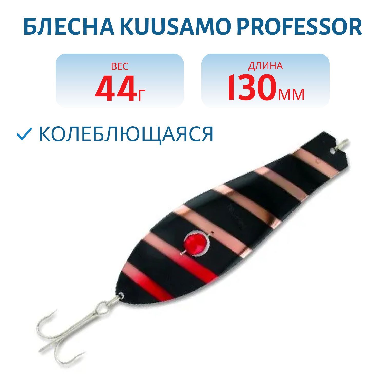 Блесна "Professor 0. 130/44 (бусинка) R/BL-C