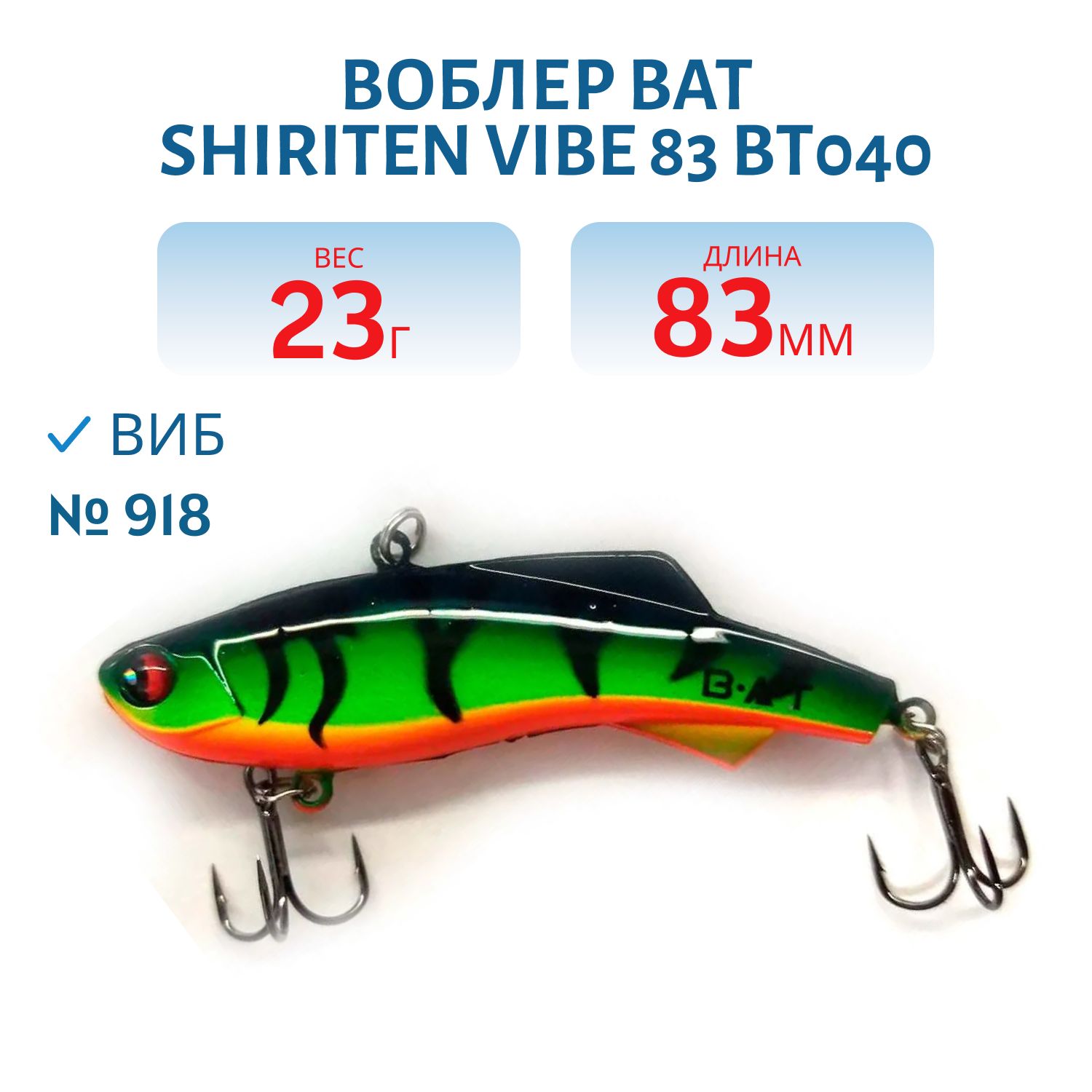 Воблер BAT SHIRITEN VIBE 83 BT040 23 гр. (Silicon) # 918