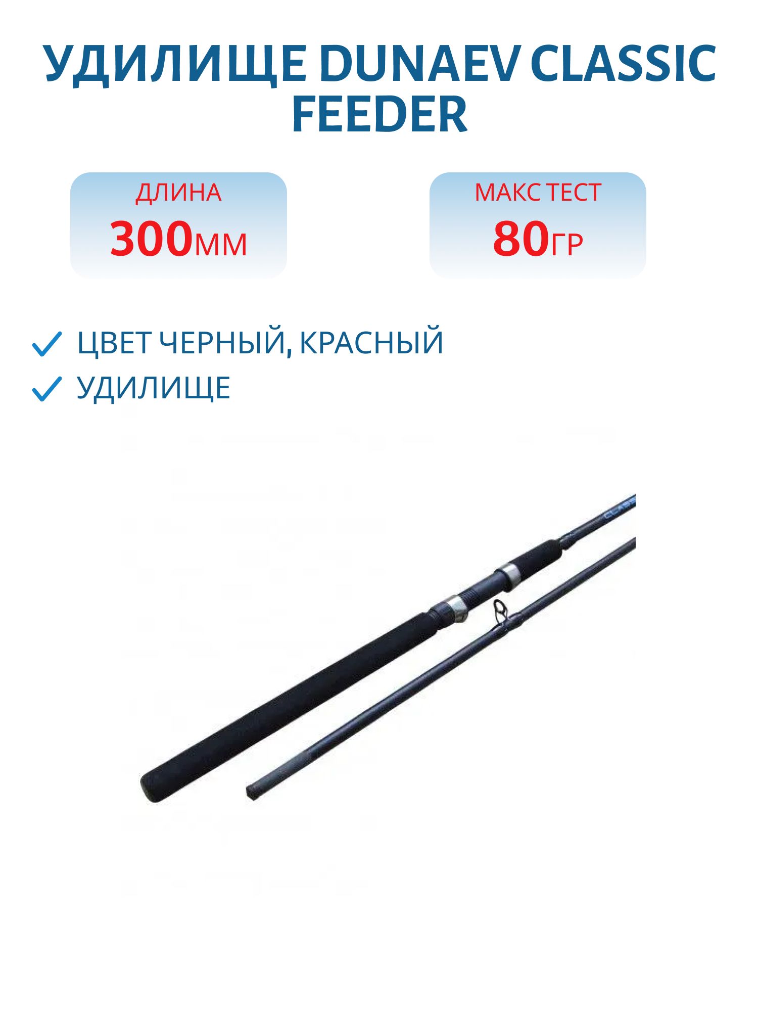 Удилище Dunaev Classic Feeder 3.0M 80G