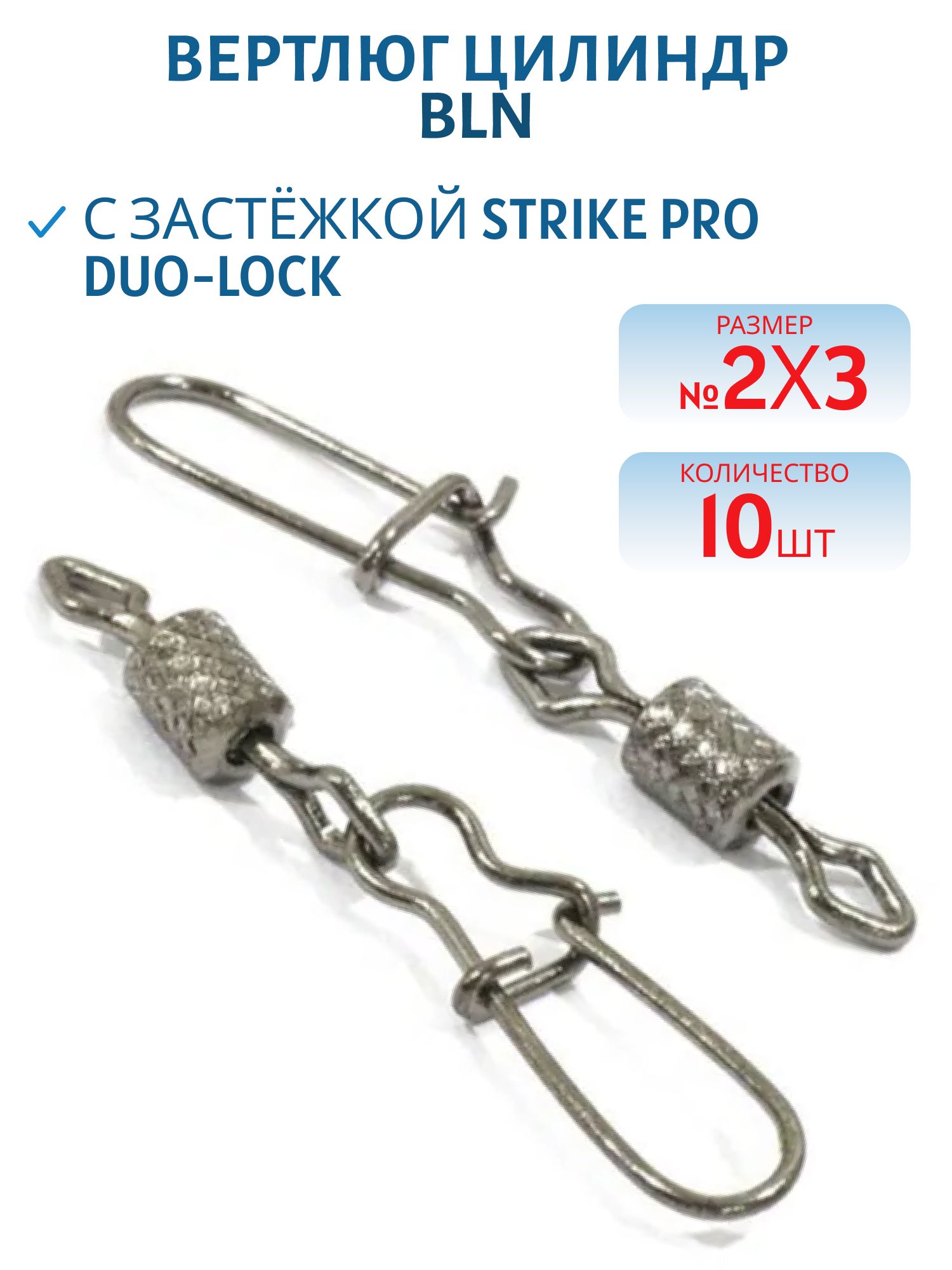 Вертлюг цилиндр с накаткой с застёжкой Duo-Lock № 2х3 50кг. черный никель BLN (10шт.)