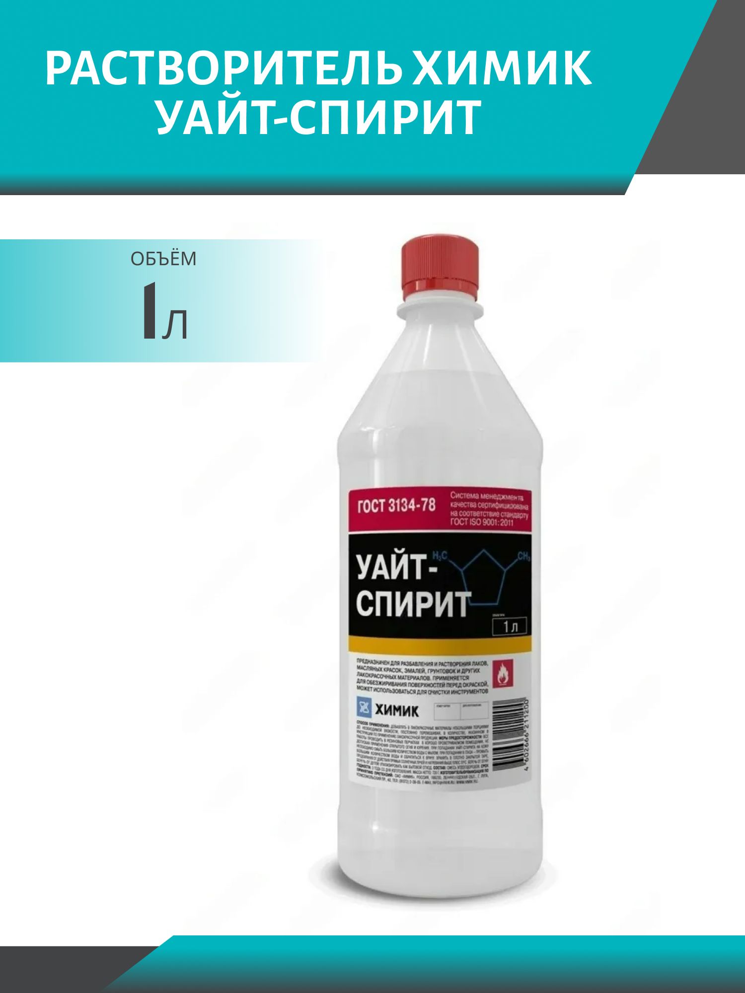 Растворитель ХИМИК Уайт-спирит 1л
