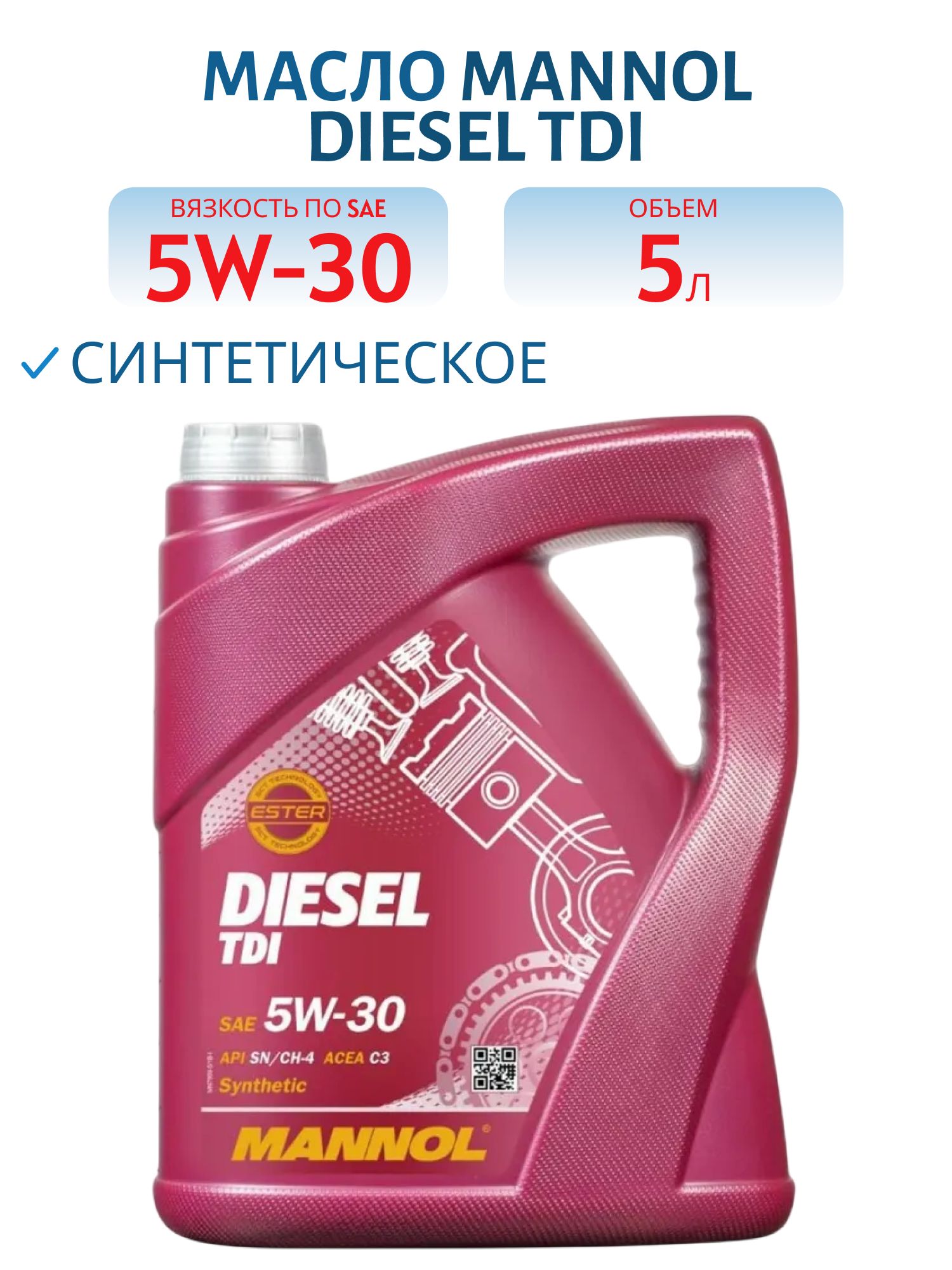 MANNOL Diesel TDI 5W30 7909 5л синтетическое моторное масло