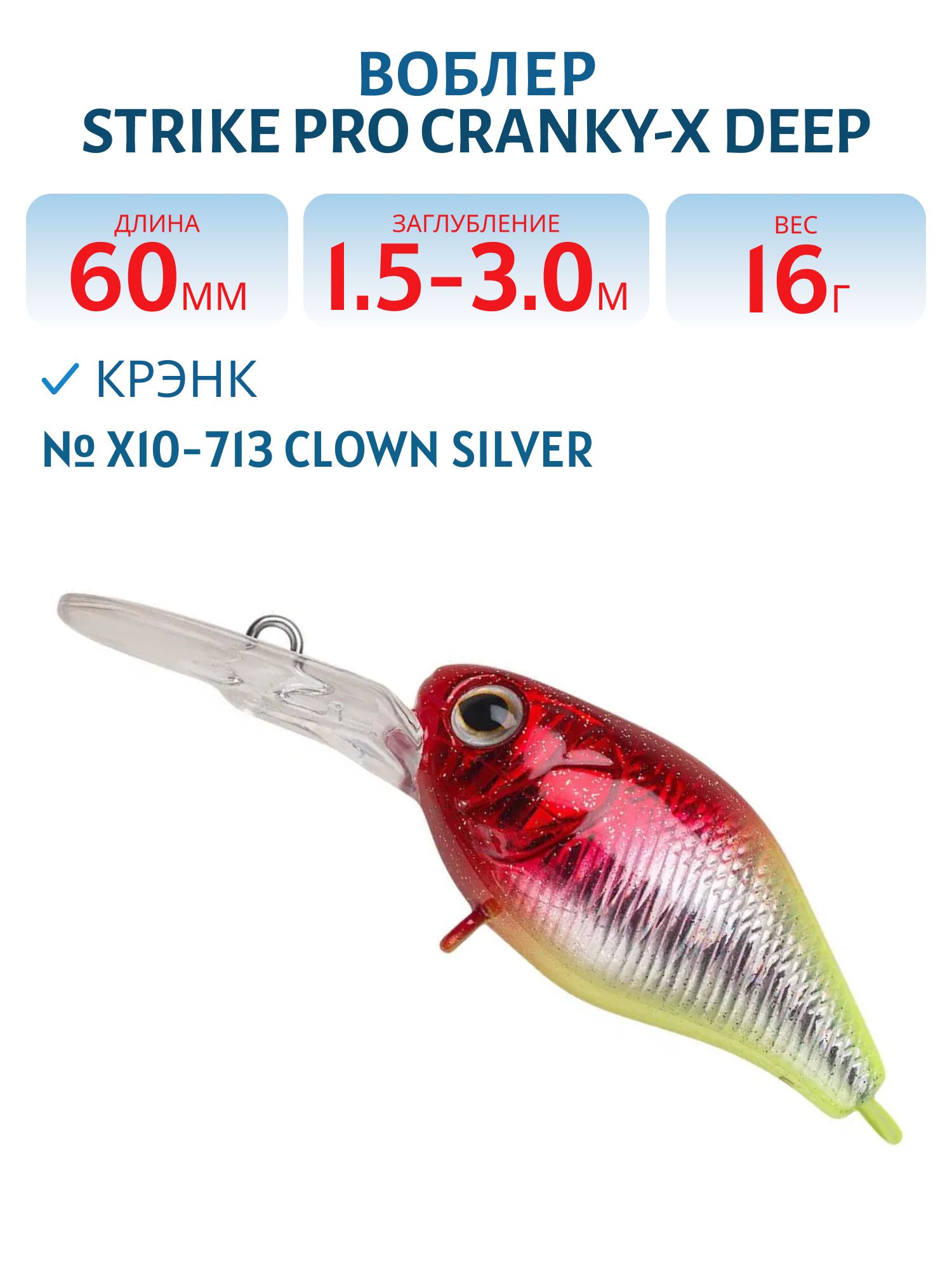 Воблер Крэнк Strike Pro Cranky-X Deep 60,  60 мм,  16 гр,  Загл. 1, 5м.-3, 0м.,  Плавающий,  цвет: X10-713 Clown Silver,  (EG-168L#X10-713)
