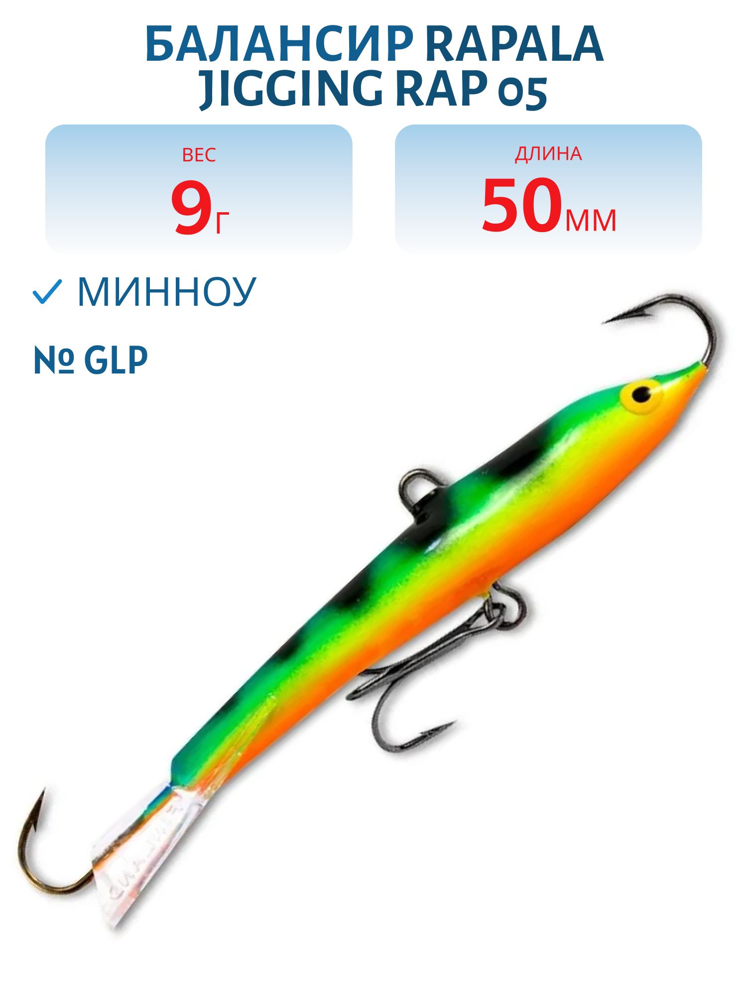 Балансир Rapala Jigging Rap 05 9 гр/GLP