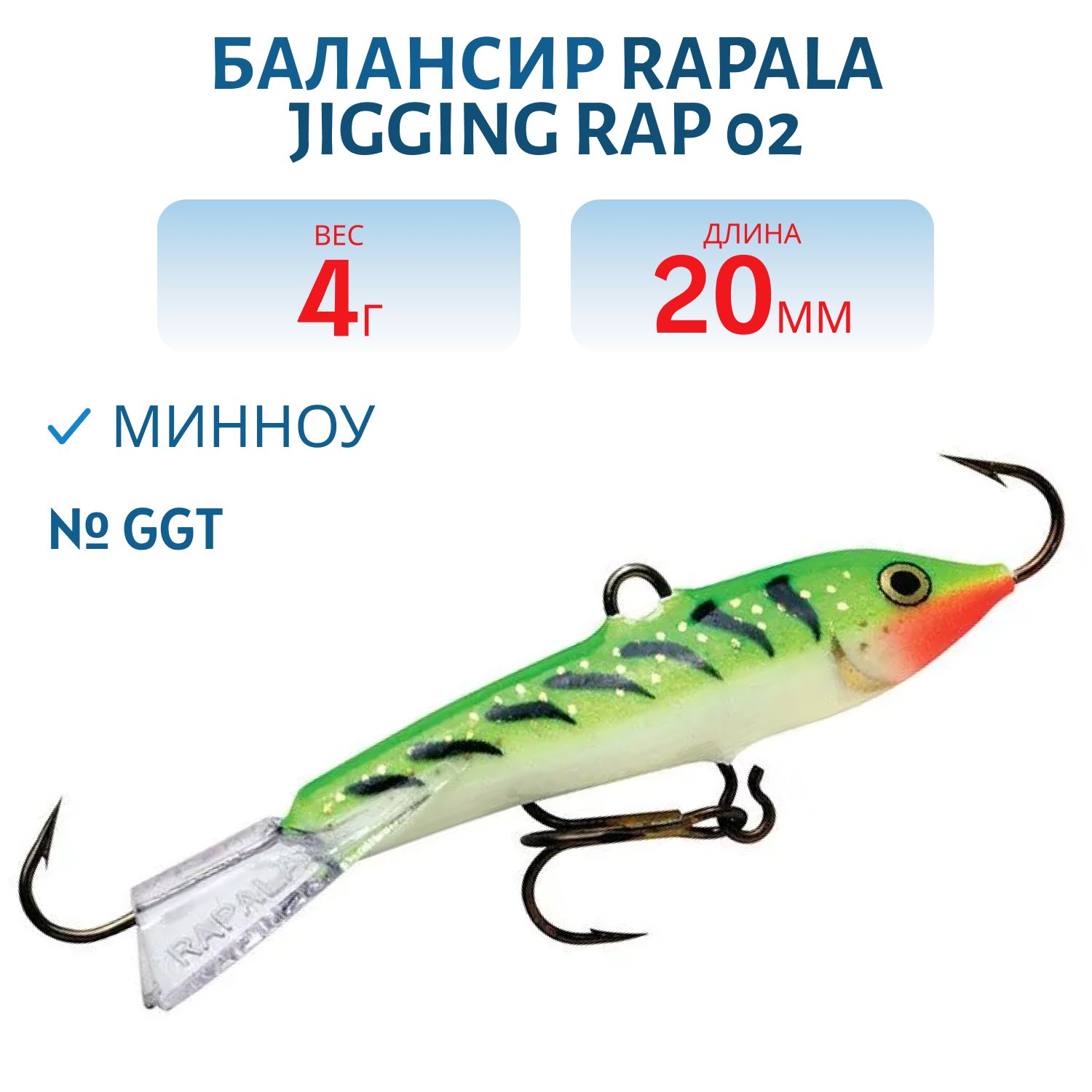 Балансир Rapala Jigging Rap 02 /GGT