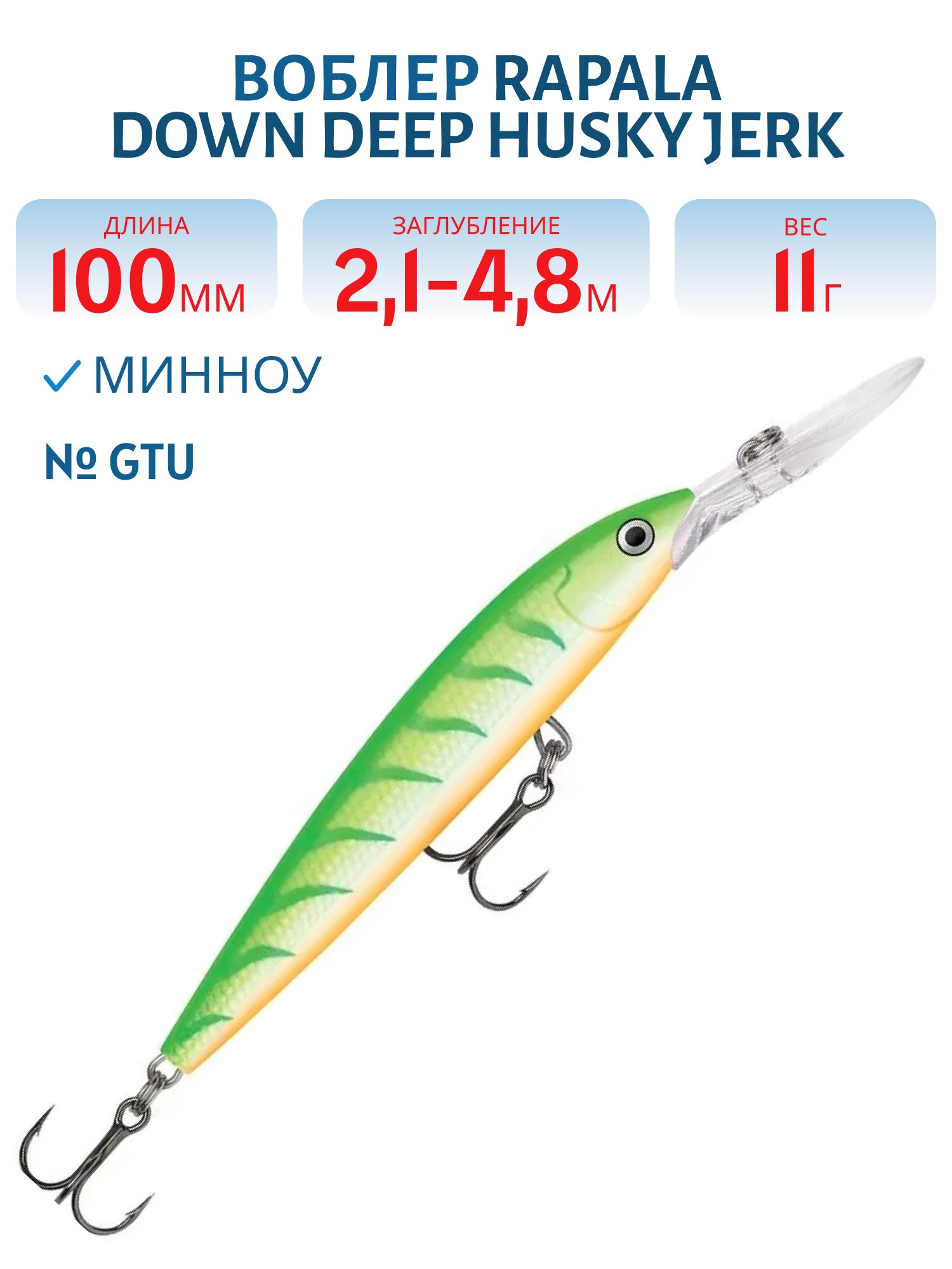 Воблер Rapala Down Deep Husky Jerk 10 /GTU