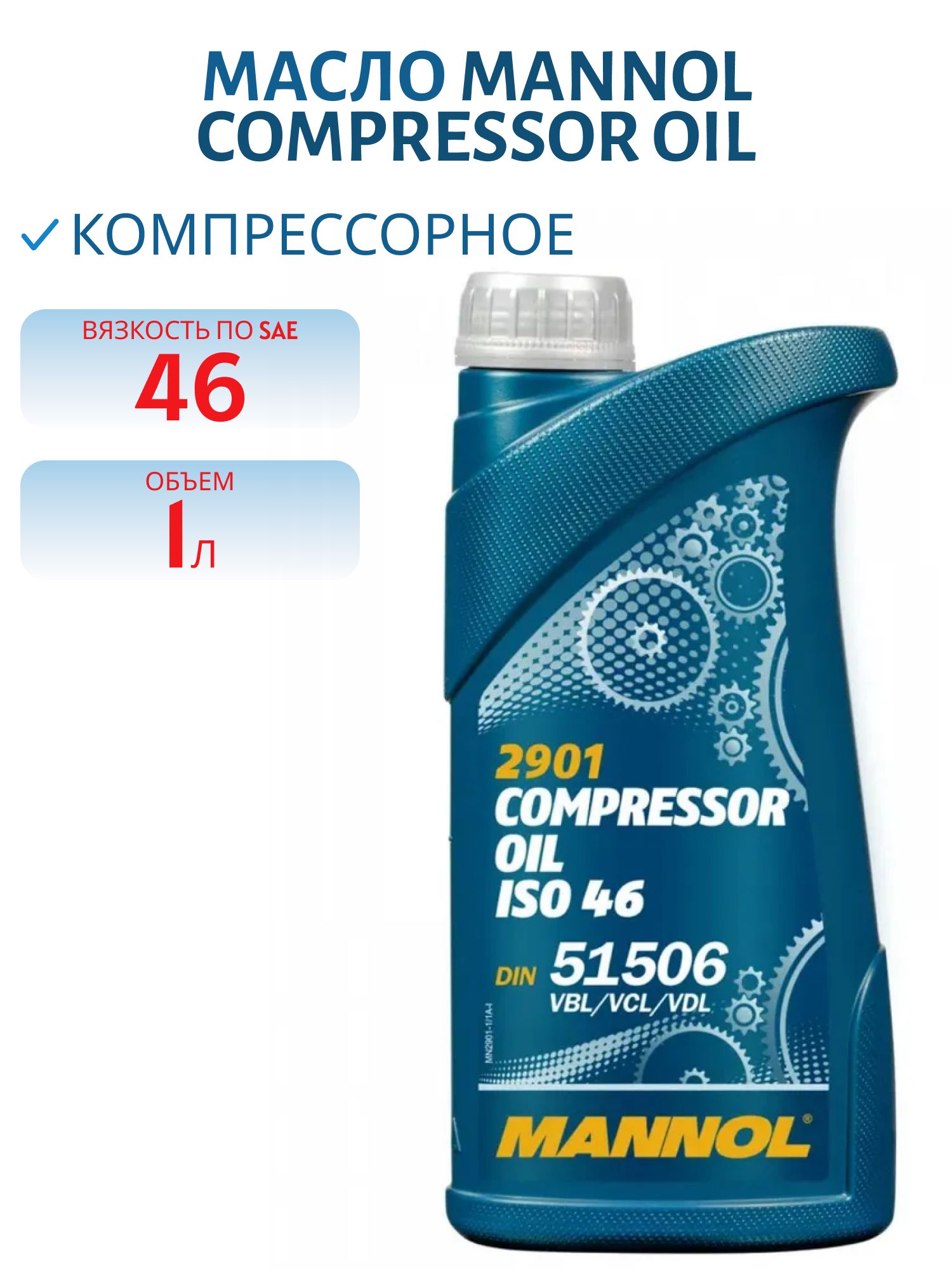 MANNOL Compressor Oil ISO 46 2901 1л компрессорное масло