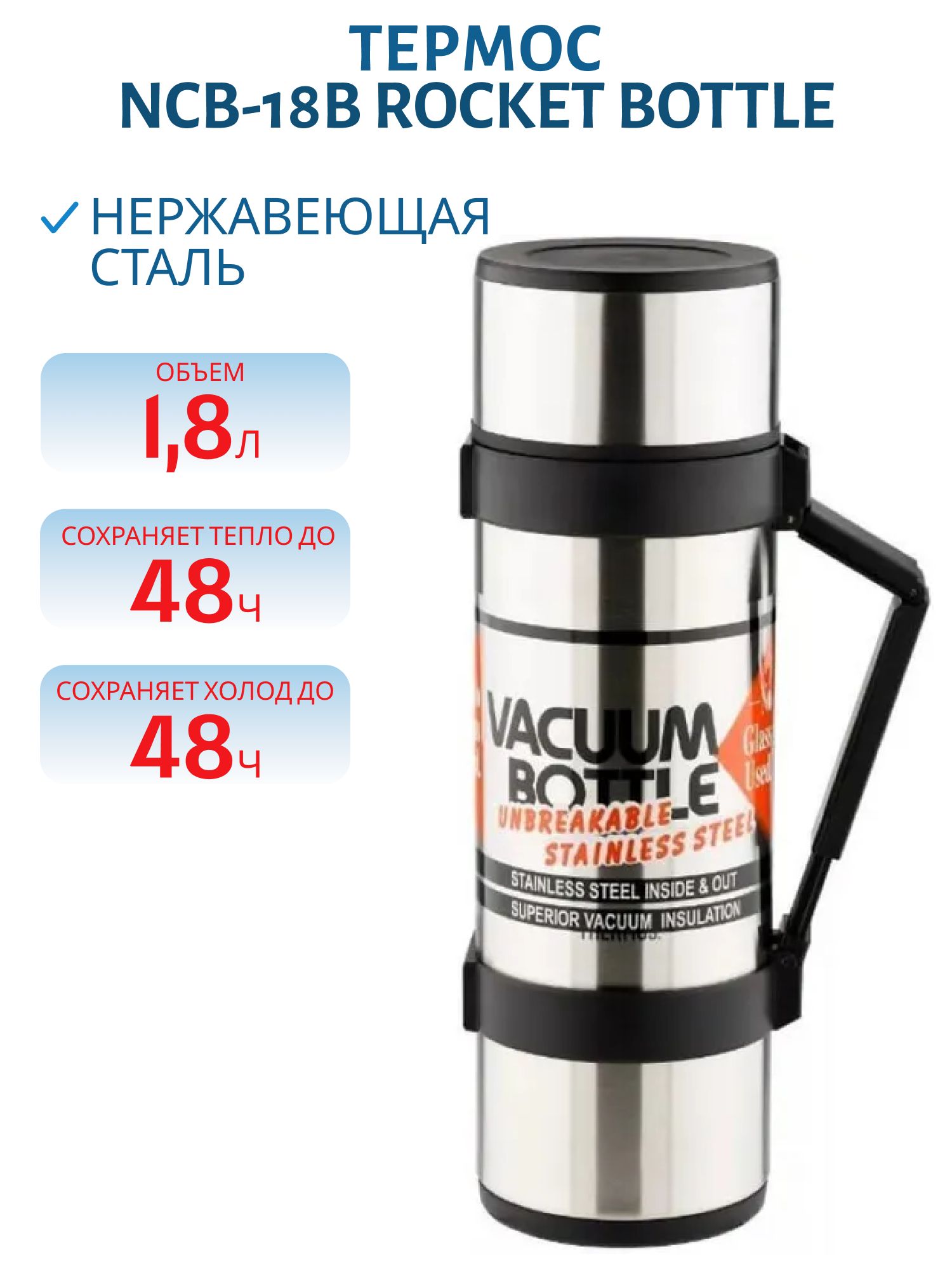 Термос для напитков THERMOS NCB-18B Rocket Bottle 1.8л нерж.сталь