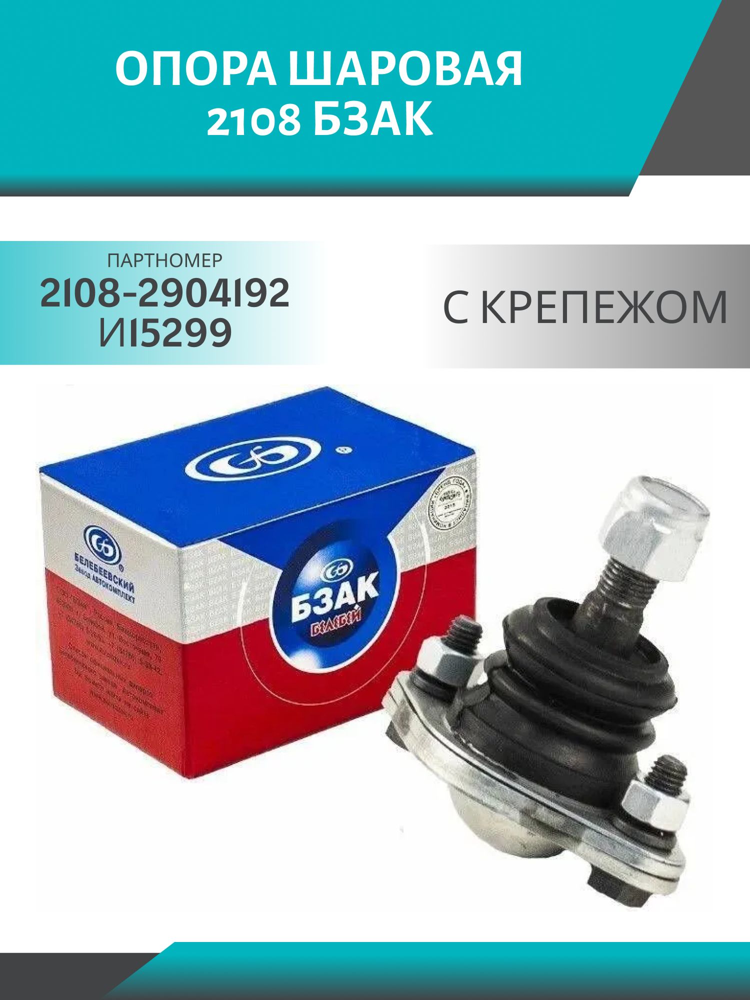 Опора шаровая 2108 (с крепежом) БЗАК (906-524-01)