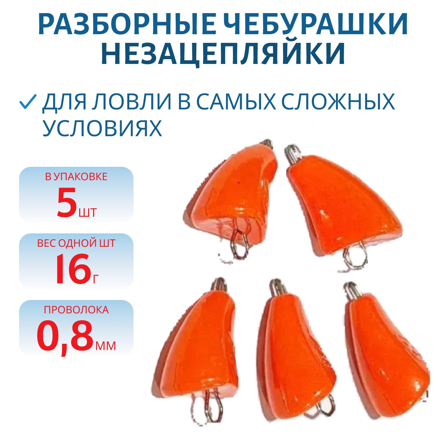 Чебурашка разб-я незацепляйка заст. из нерж. стали оранж. флюор. d-0.8 мм 16 гр. 5 шт/уп