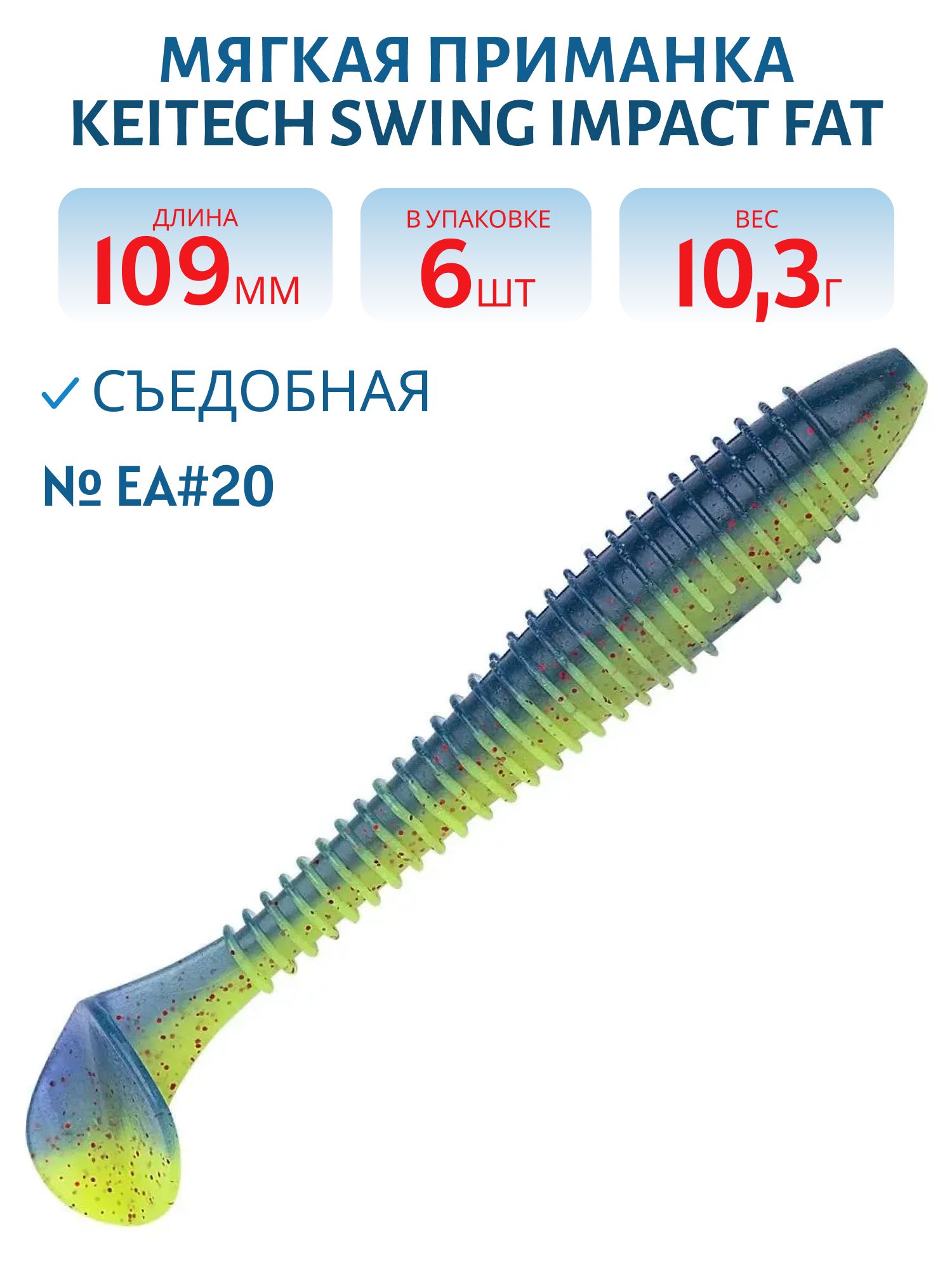 Приманка съедобная Keitech Swing Impact FAT 4.3" EA#20 Violet Chart Red FLK