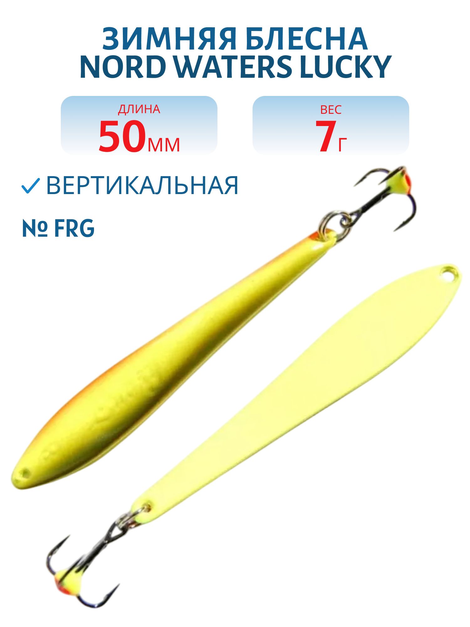 Блесна зимняя Lucky WLU050005FRG