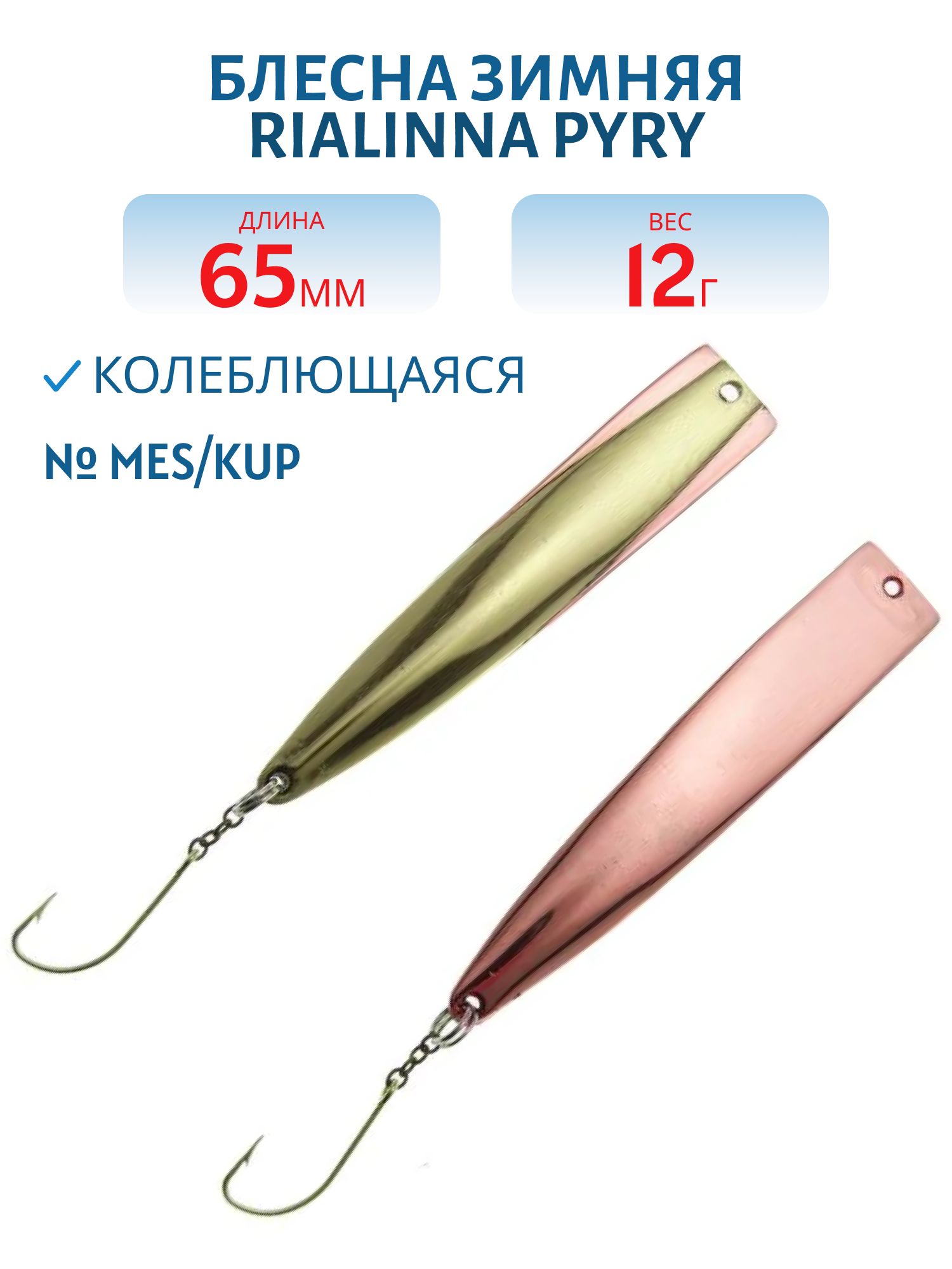 Блесна зимняя RIALINNA PYRY 6, 5 MES/KUP