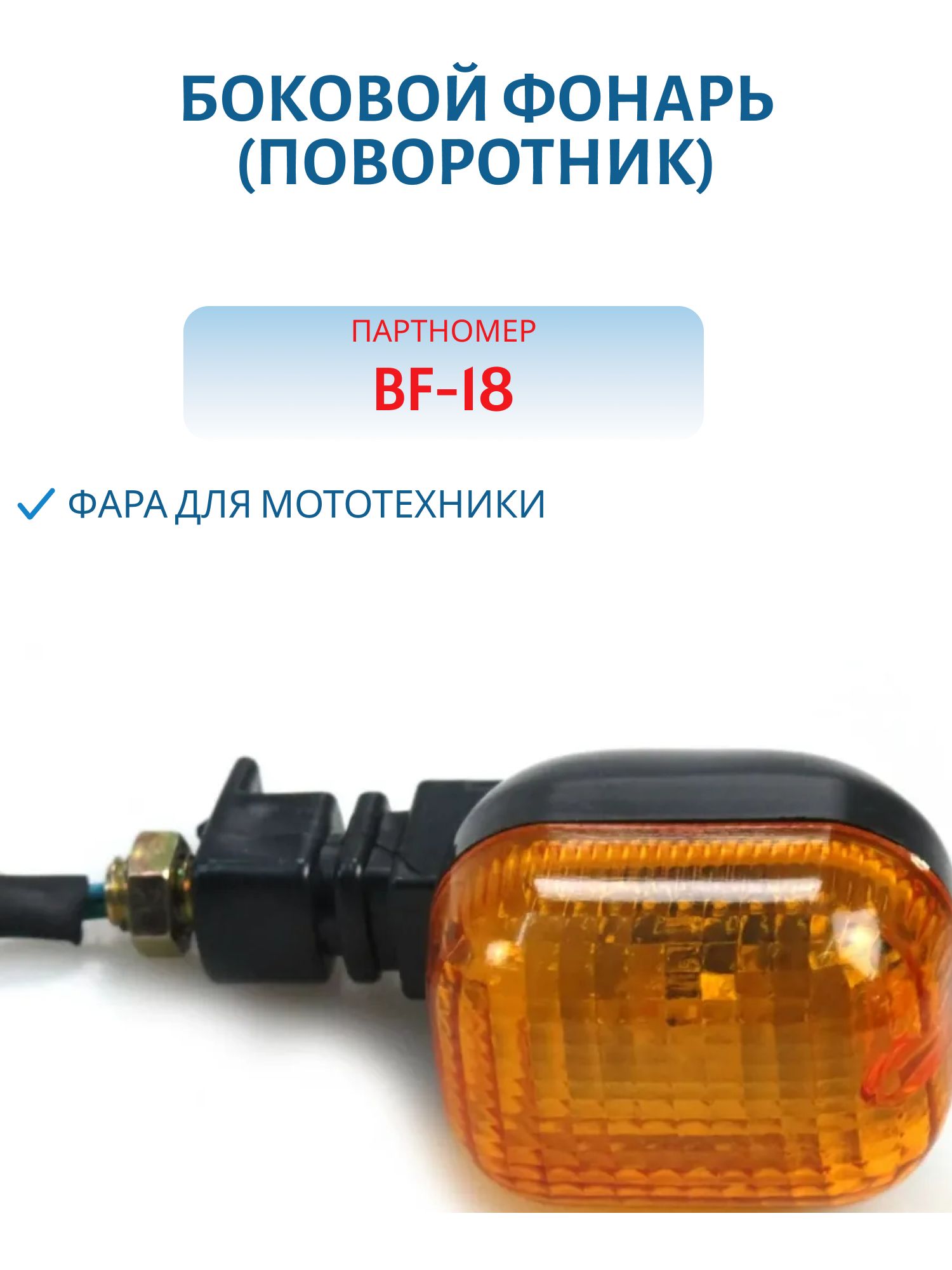 Боковой фонарь (поворотник) BF-18 к-т