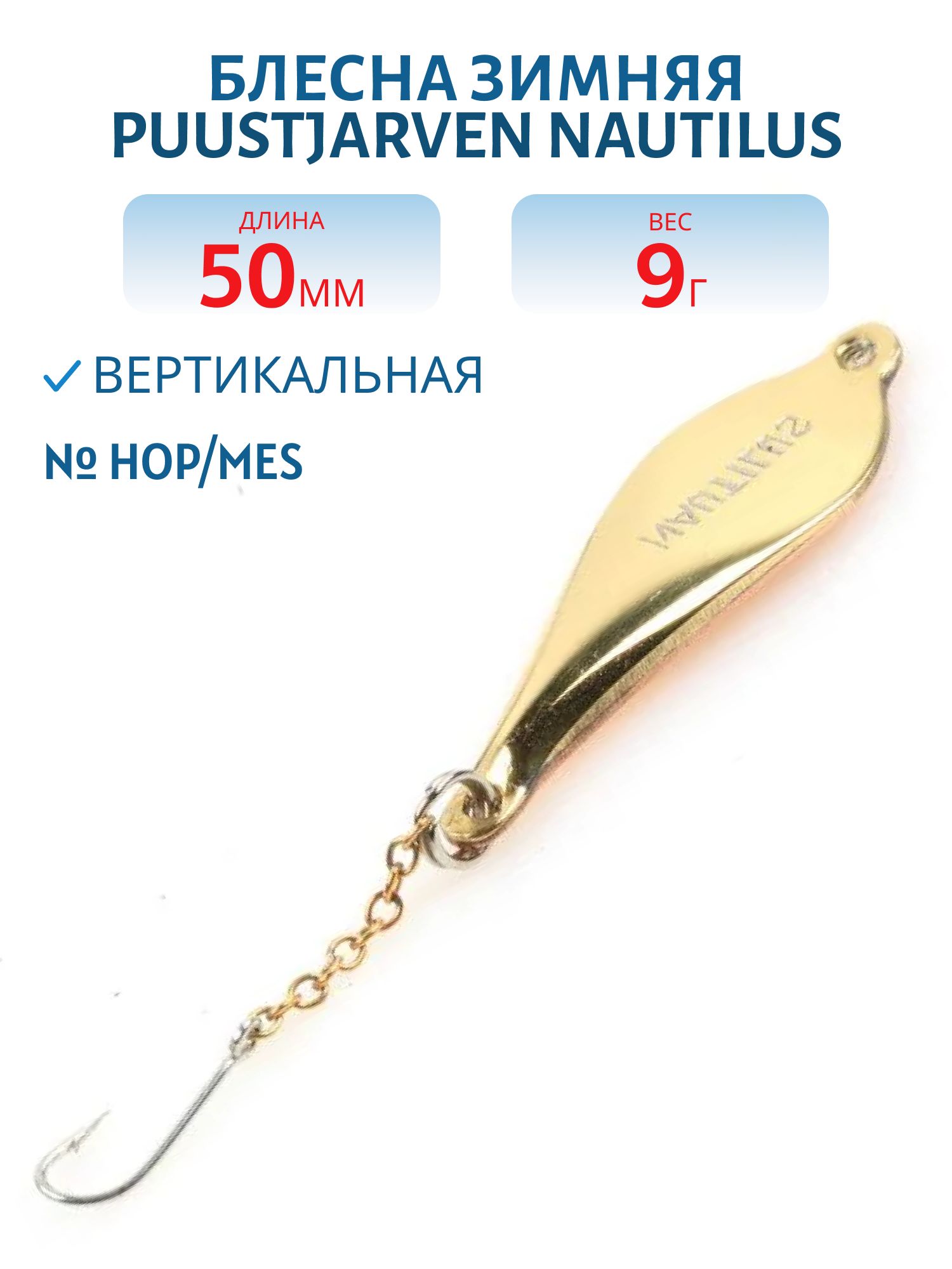 Блесна зимняя PUUSTJARVEN NAUTILUS 5 HOP/MES