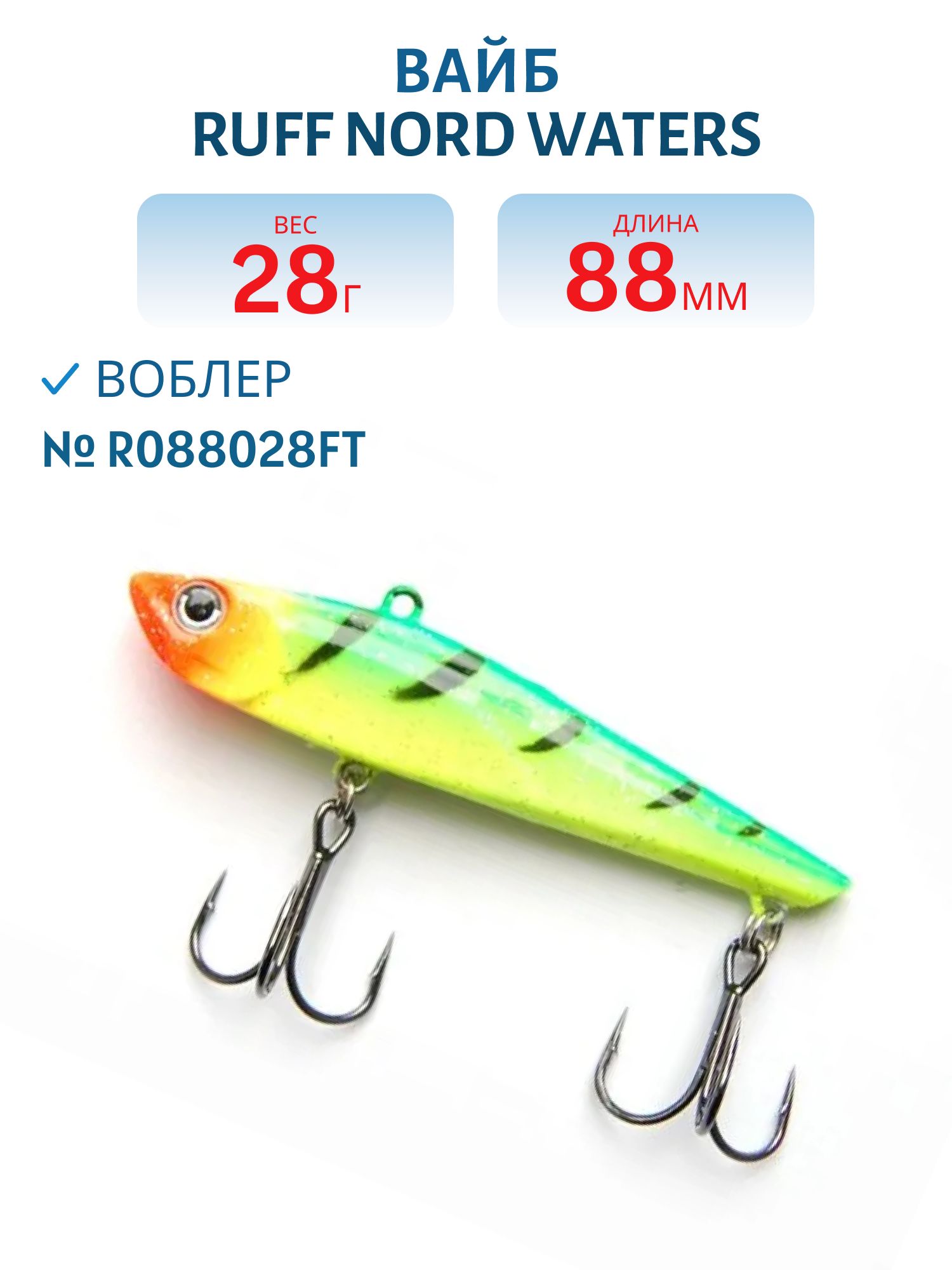 Вайб Ruff R088028FT 88 мм. 28 гр.