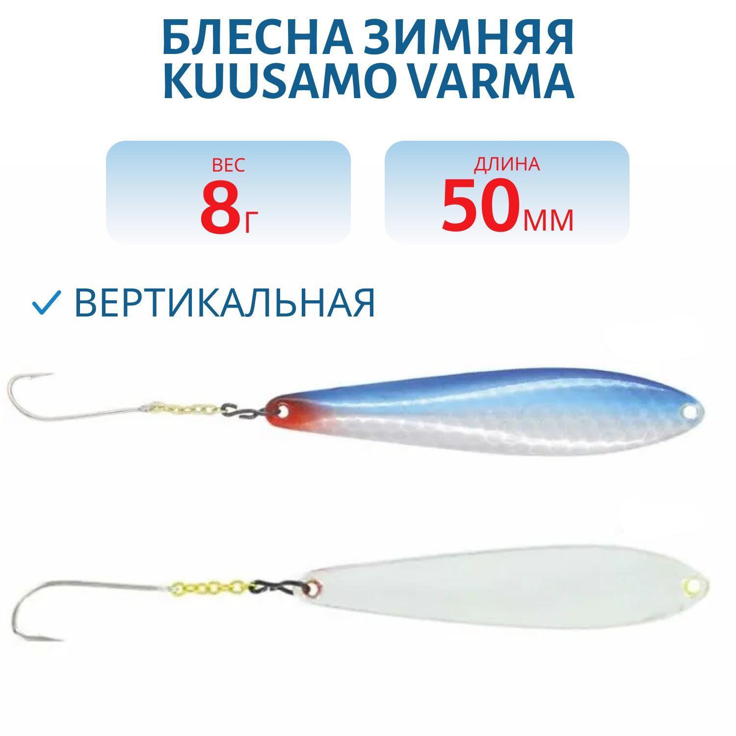 Блесна зимняя Varma 55/8 R/BLU/S-S,  UV
