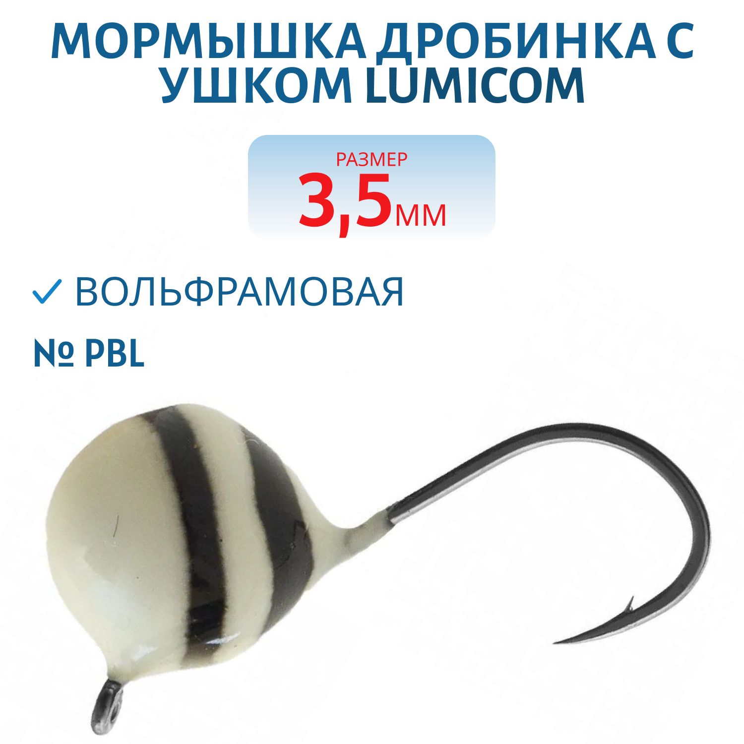 Мормышка вольфрамовая ДРОБИНА С УШКОМ (обмазка-винт) (3, 5мм/ PBL) Lumicom