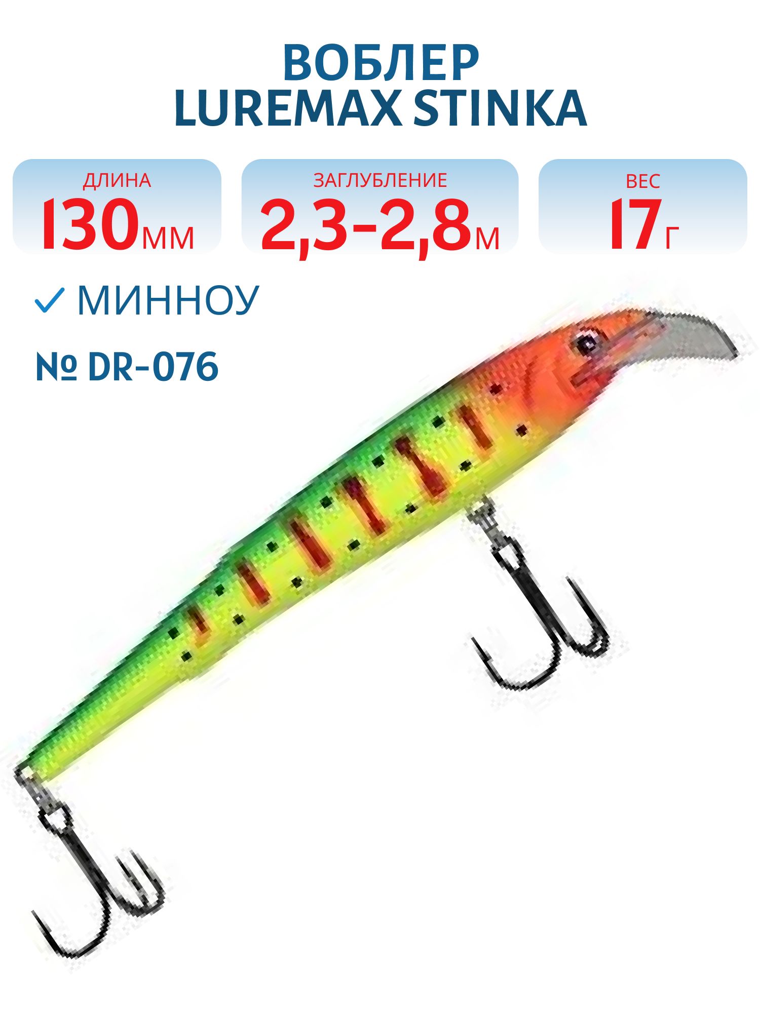 Воблер LureMax STINKA 130FDR-076 17 г. 2, 3 м-2, 8 м.