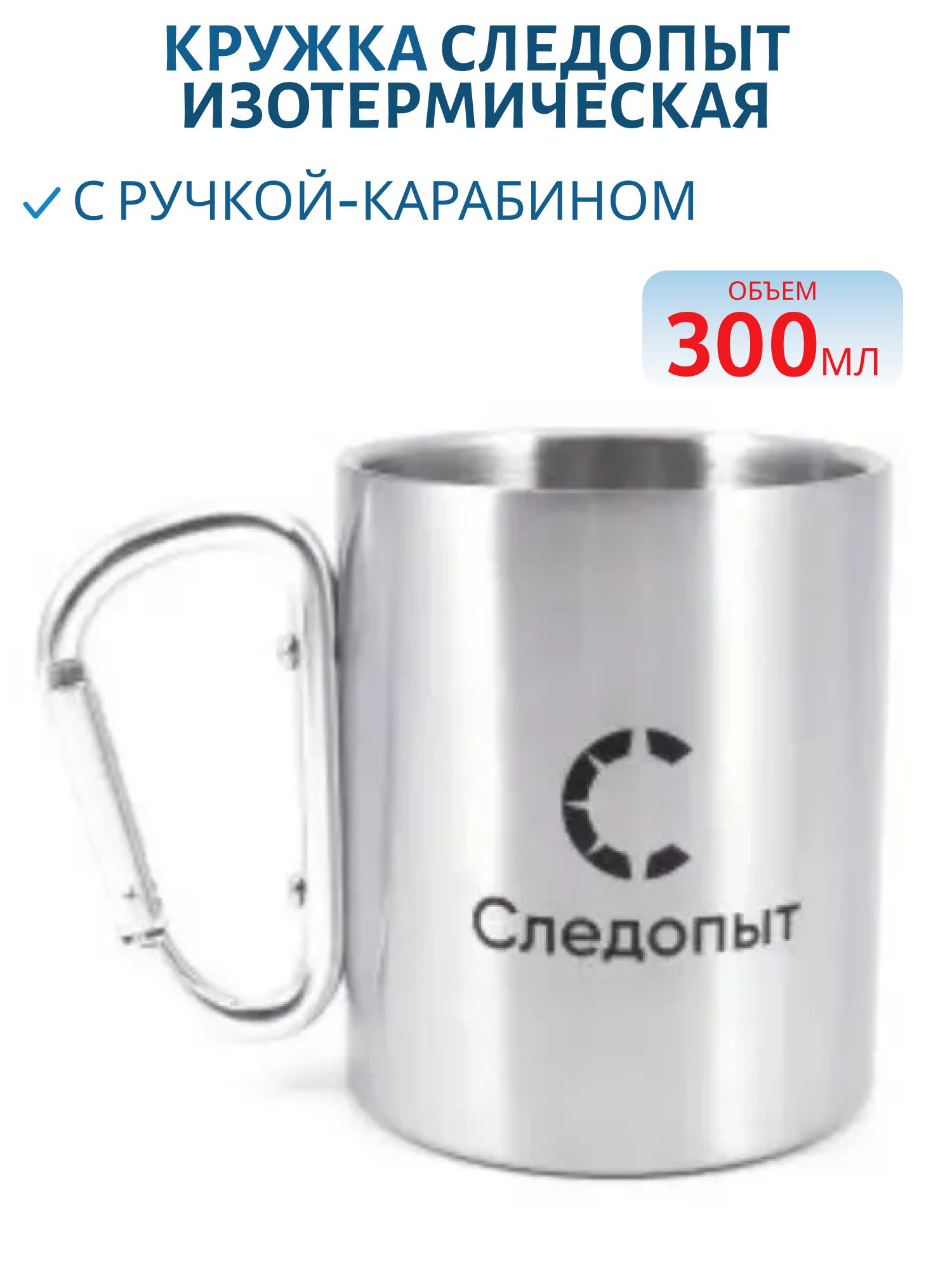 Кружка изотермическая с ручкой-карабином "СЛЕДОПЫТ",  300 мл